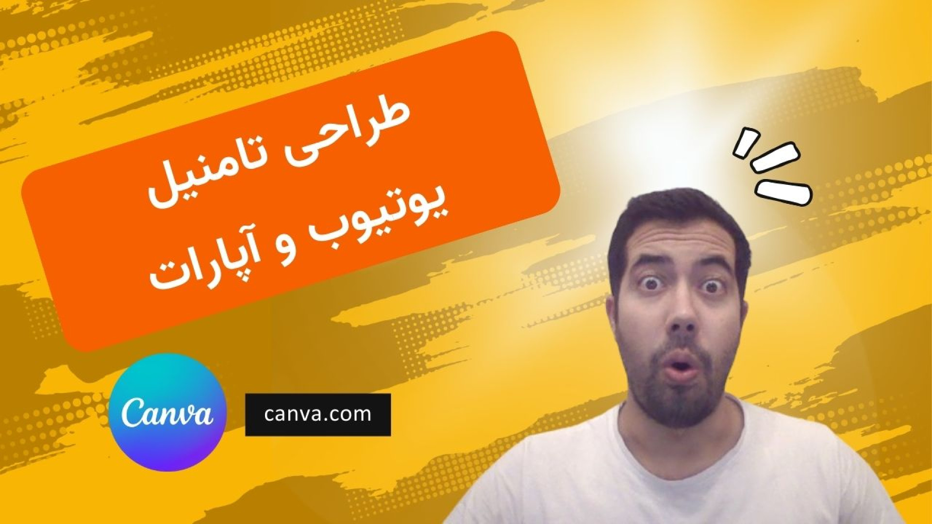 آموزش ساخت تامنیل یوتیوب و آپارات | طراحی کاور ویدیو بدون نیاز به نرم‌افزار pO2