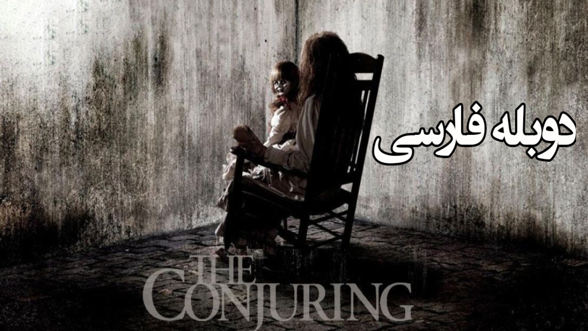 فیلم ترسناک احضار The Conjuring 2013 دوبله فارسی زمان6958ثانیه