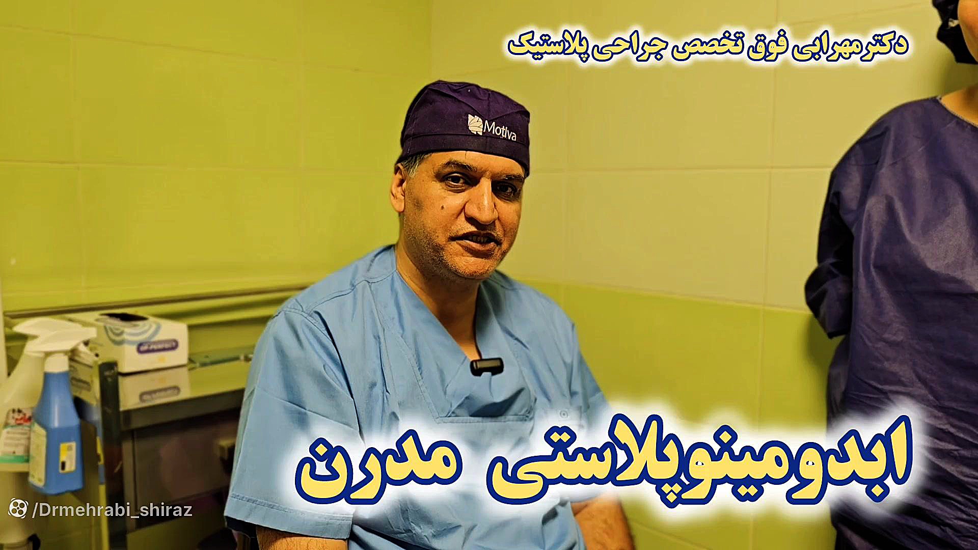 جراحی افتادگی شکم عمل لیفت شکم در شیراز دکتر مهرابی بهترین فوق تخصص دکتر محمد مهدی مهرابی جراح پلاستیک و زیبایی