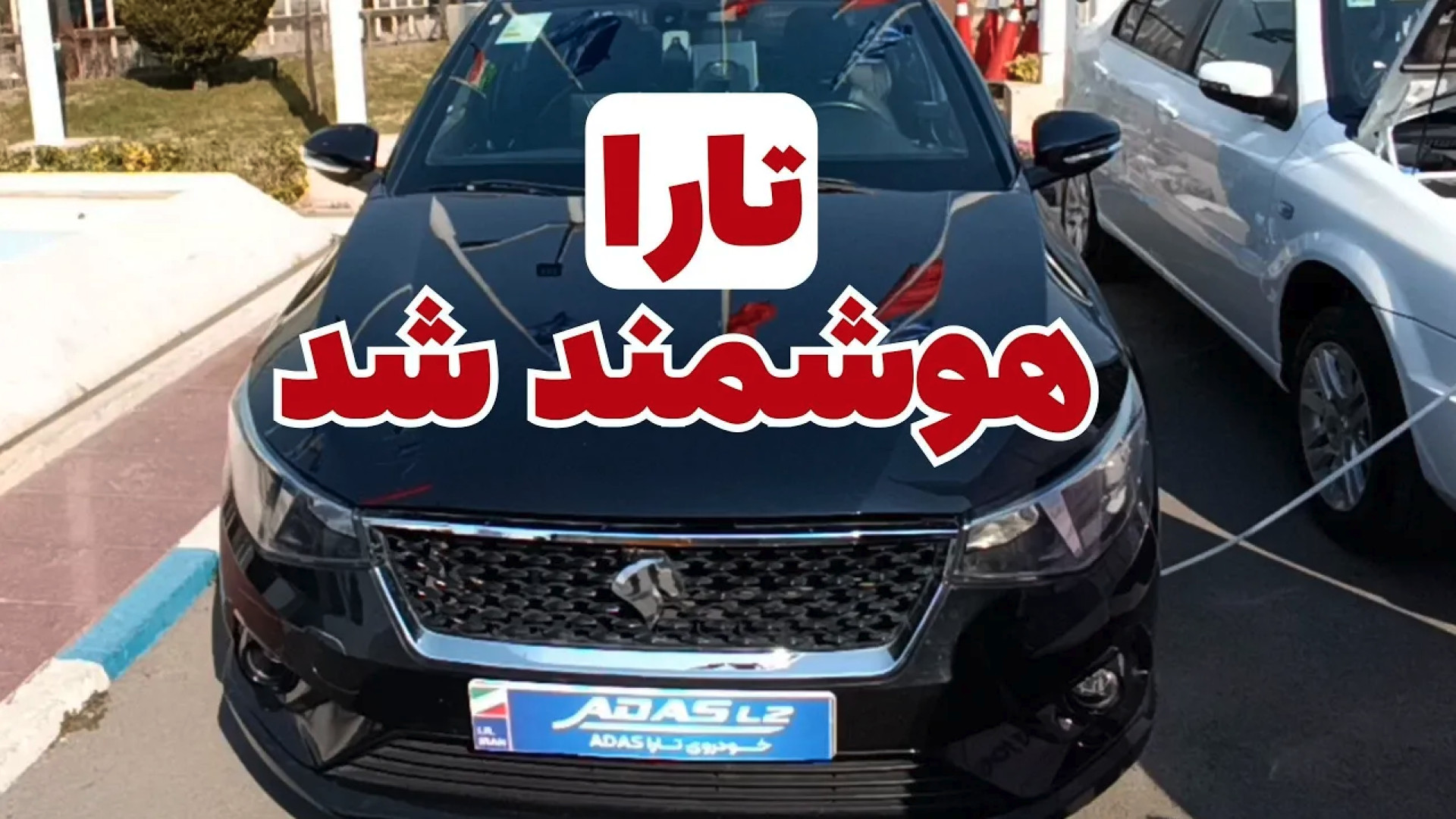 تارا هوشمند معرفی شد زمان111ثانیه