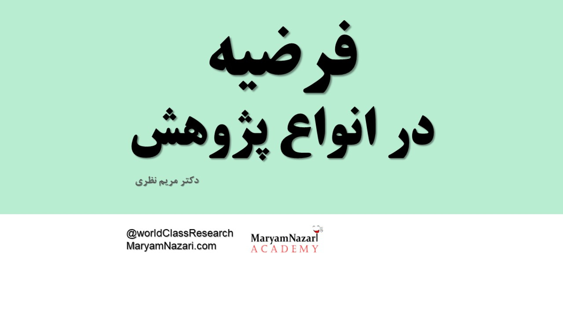 فرضیه در انواع پژوهش دکتر مریم نظری