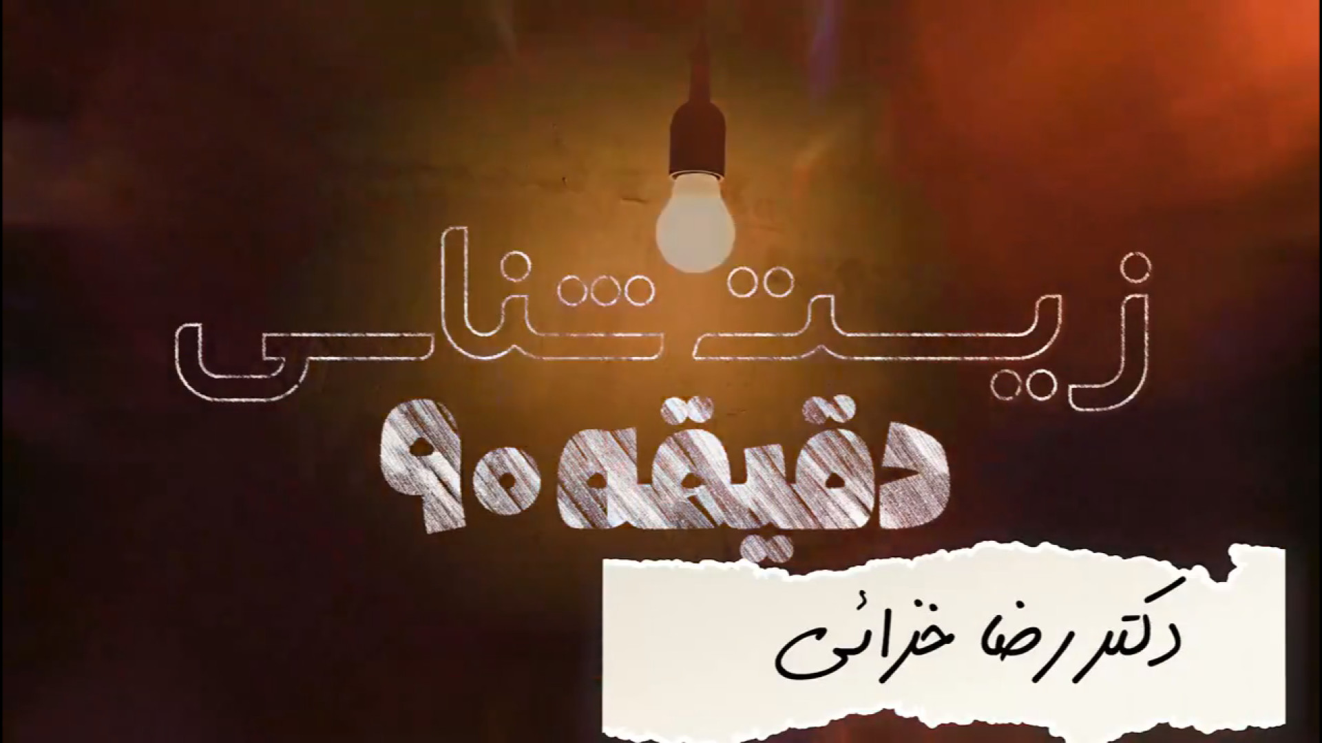 زیست شناسی دقیقه ۹۰(بخش اول)،مدرس: دکتر رضا خزائی دکتر رضا خزائی