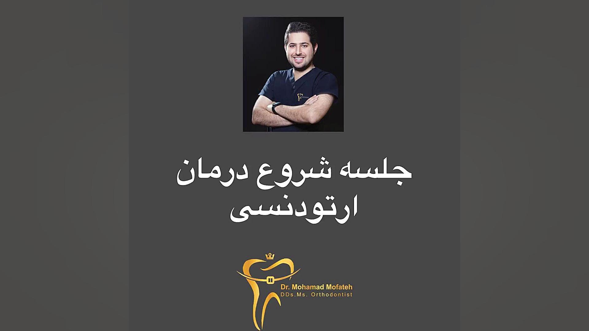 جلسه شروع درمان ارتودنسی ثابت دکتر محمد مفتح متخصص ارتودنسی