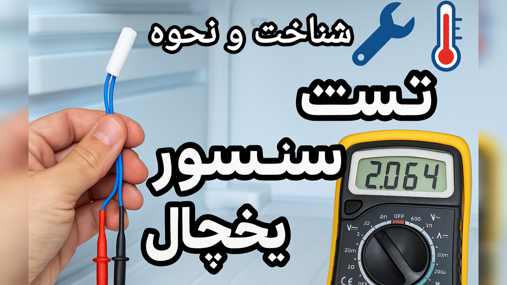 آموزش تعمیر یخچال ، نحوه تست سنسور یخچال ، سنسور دیفراست یخچال ، سنسور محیطی عکاسی خیابانی