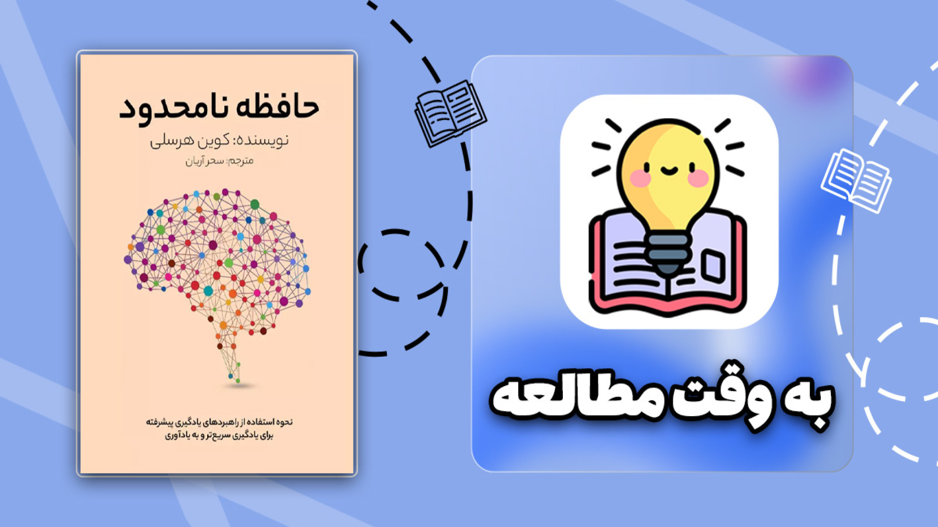 معرفی کتاب حافظه نامحدود زمان86ثانیه