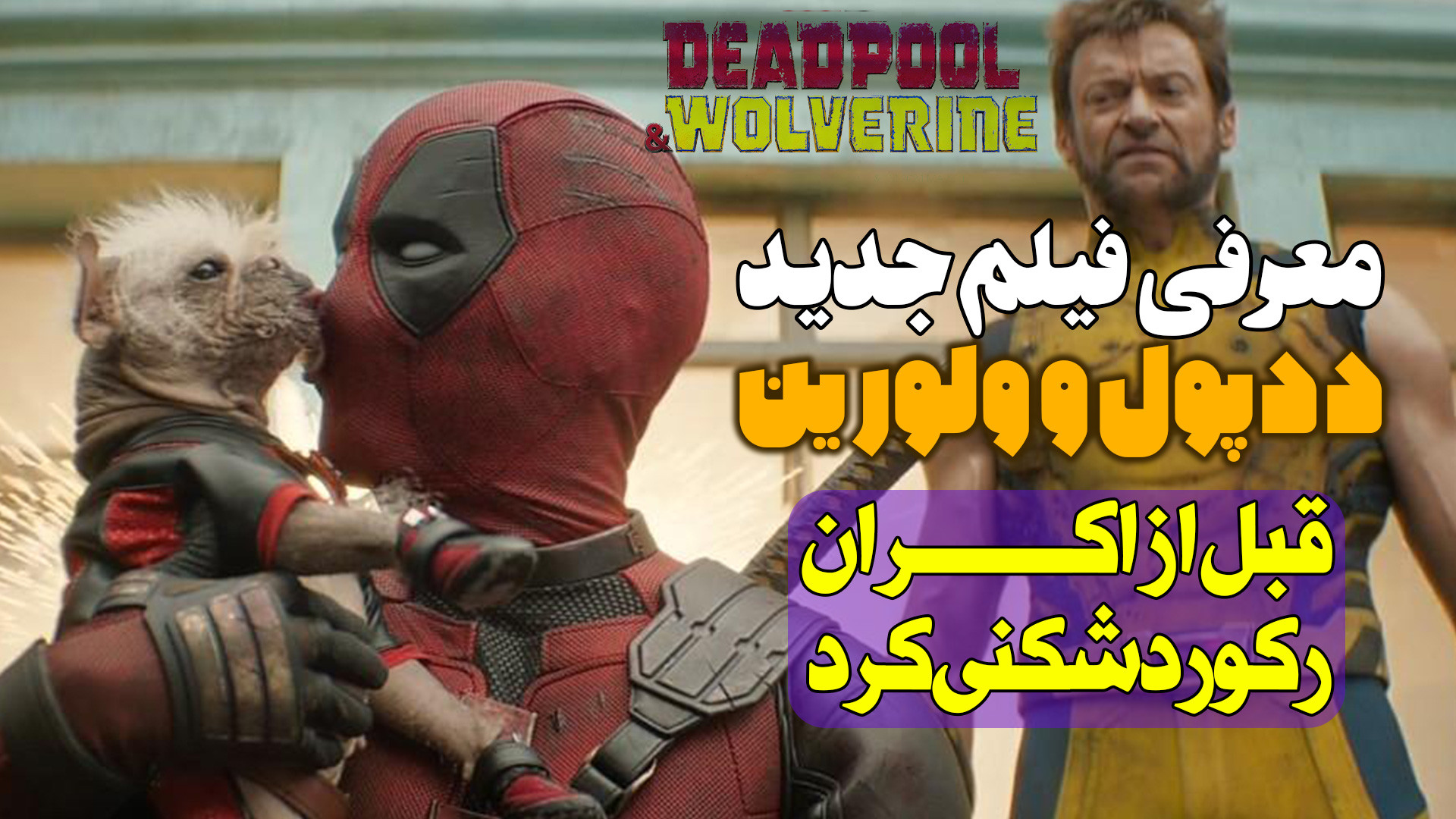 معرفی فیلم جدید ددپول و ولورین Deadpool  Wolverine زمان96ثانیه