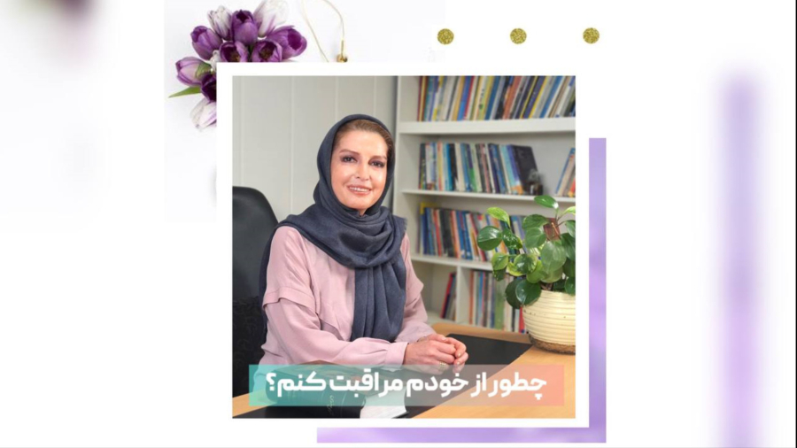 چطور از خودم مراقبت کنم