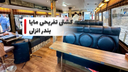 کشتی تفریحی مایا - بندر انزلی