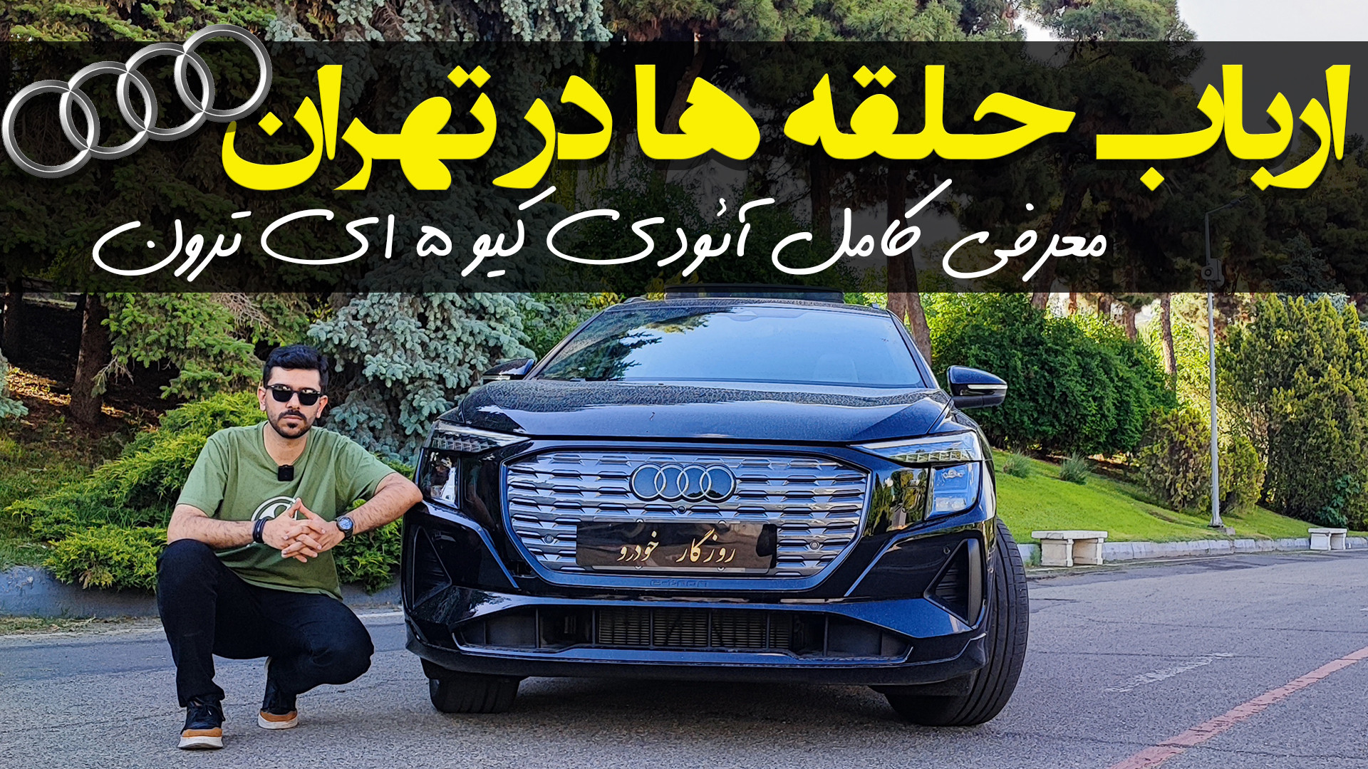 معرفی , کامل , آئودی , ترون؛ , لوکس , خودروی , برقی , ایران , روزگار , خودرو , https: , rouzegarekhodro , ترون , می‌توان , وارداتی , اکثر , امکانات , مهم , مسافت , پیمایش , خوبی , ارائه , می‌دهد , نظر , چیست؟