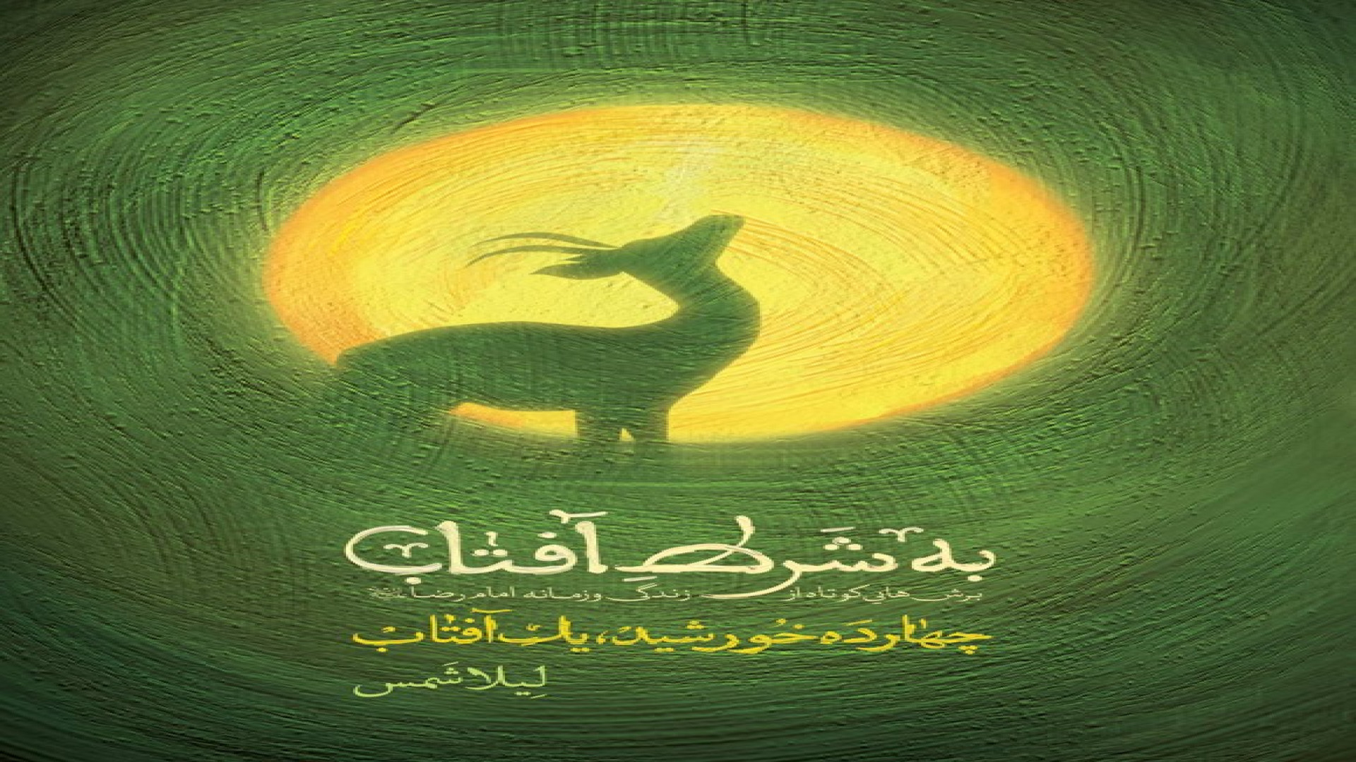 معرفی کتاب به شرط آفتاب زمان161ثانیه