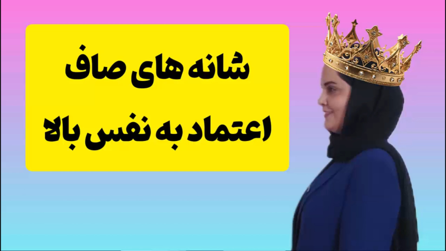 راز صاف ایستادن و اعتماد به نفس داشتن