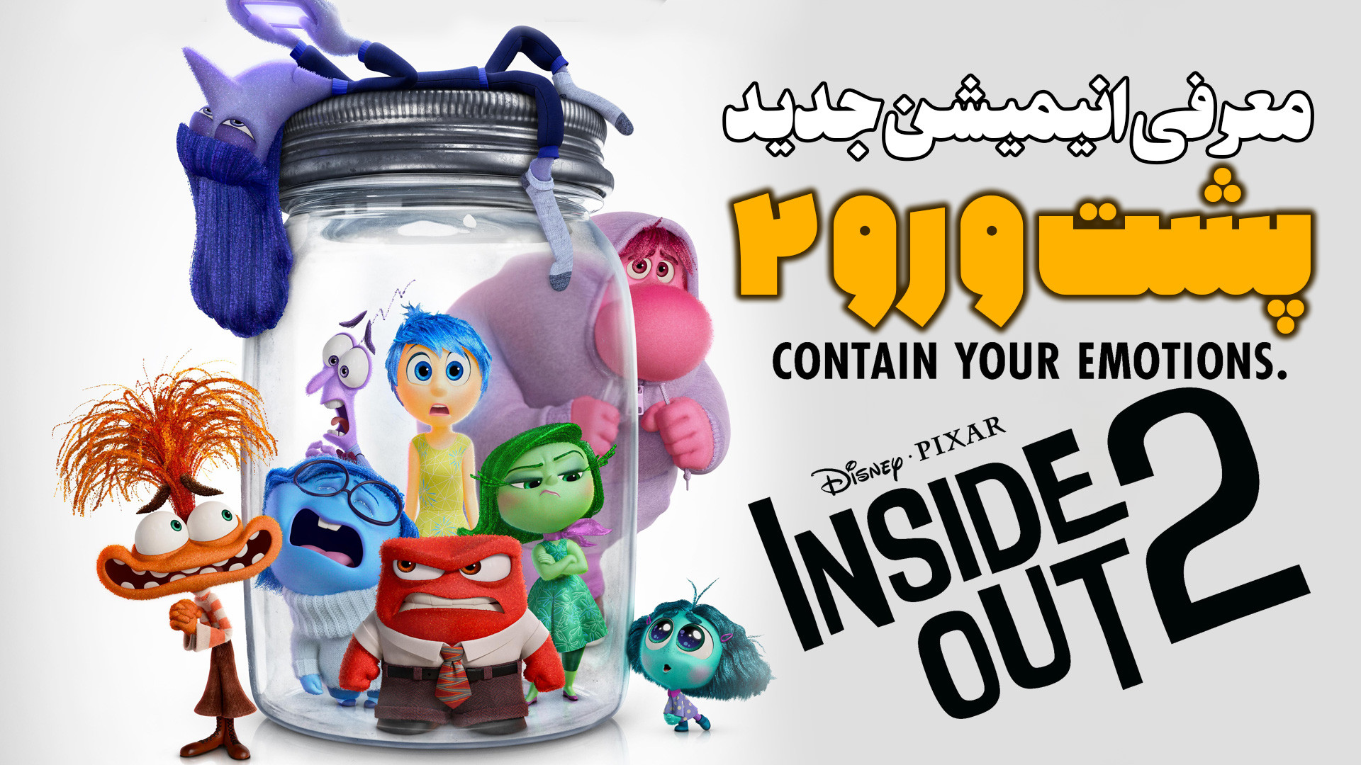 معرفی انیمیشن جدید پشت و رو 2 Inside out 2 زمان68ثانیه