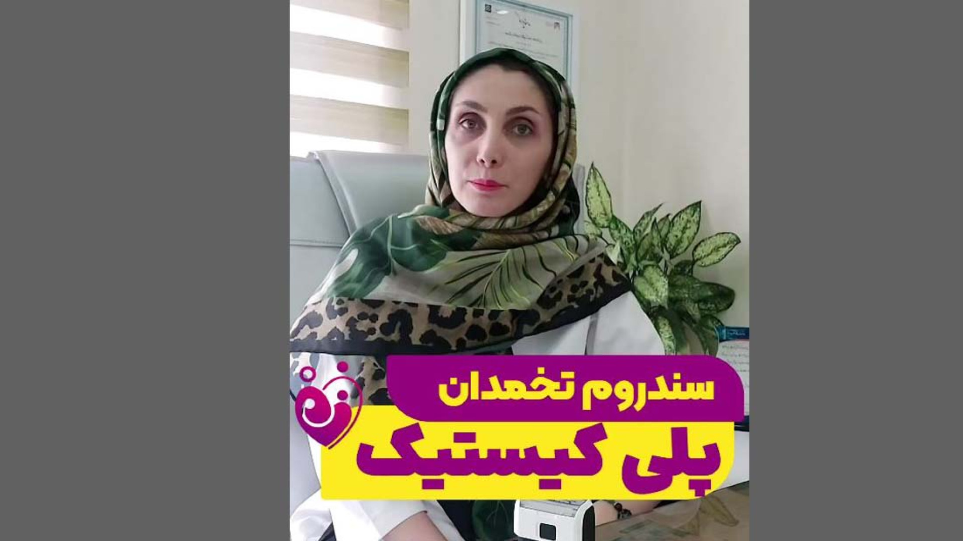 سندروم تخمدان پلی کیستیک دندان مصنوعی