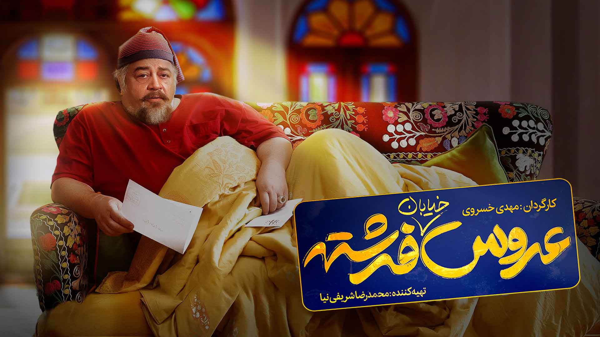 پخش آنلاین رایگان فیلم عروس خیابان فرشته (کلیک فایلز) زمان62ثانیه