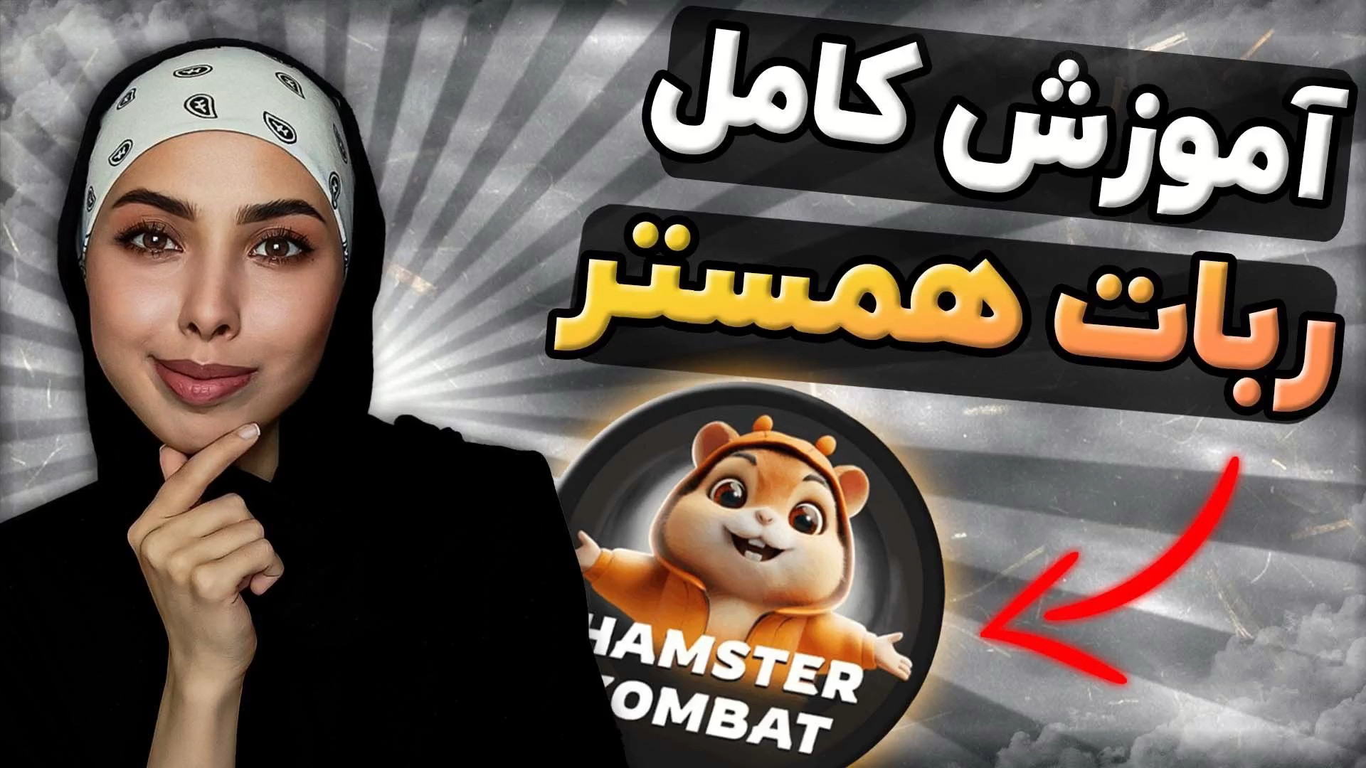 آموزش , کامل , ربات , همستر , کامبات , | , سکه , روزانه , رقیب , نات , کوین , اومد , تیک , آبی , امکان , لیست , شدنش , صرافی , تبدیل , پول , بالاتر , ویدیو , کمبات , همراه , گرفتن , رو , داریم

لینک , https: , hamsTer_kombat_bot , start?startapp=kentId6784044
::::::::::::::::::::::::::::::::::::::::::::::::::::::::: , لایک , کامنت , یادت , نره , بزرگترین , حمایت , منه , رفیق , دمت , گرم
:::::::::::::::::::::::::::::::::::::::::::::::::::::::::
کانال , یوتیوب , جدیدترین