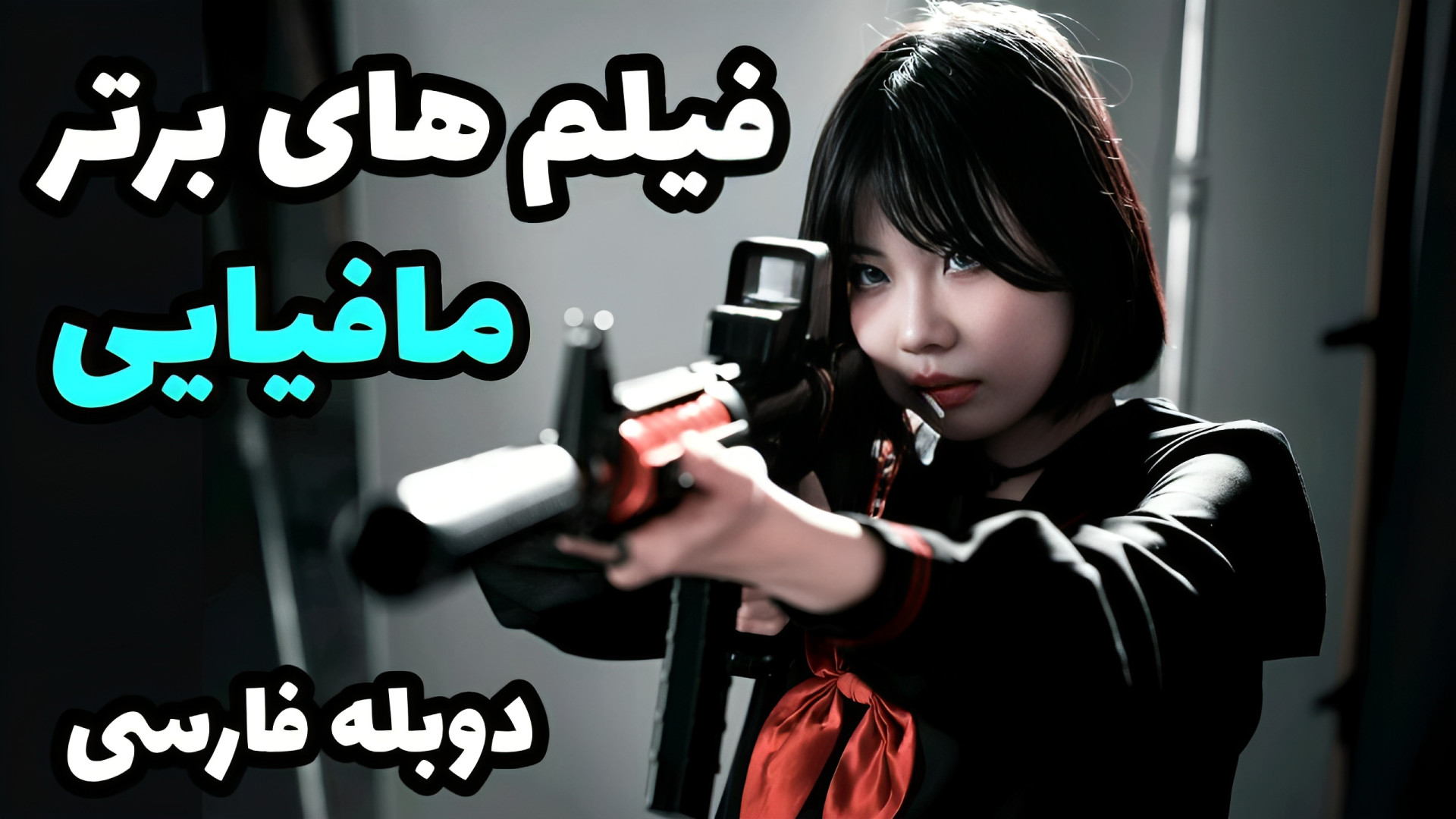 معرفی برترین فیلم های مافیایی دوبله فارسی| بهترین فیلم های مافیایی و اکشن زمان368ثانیه