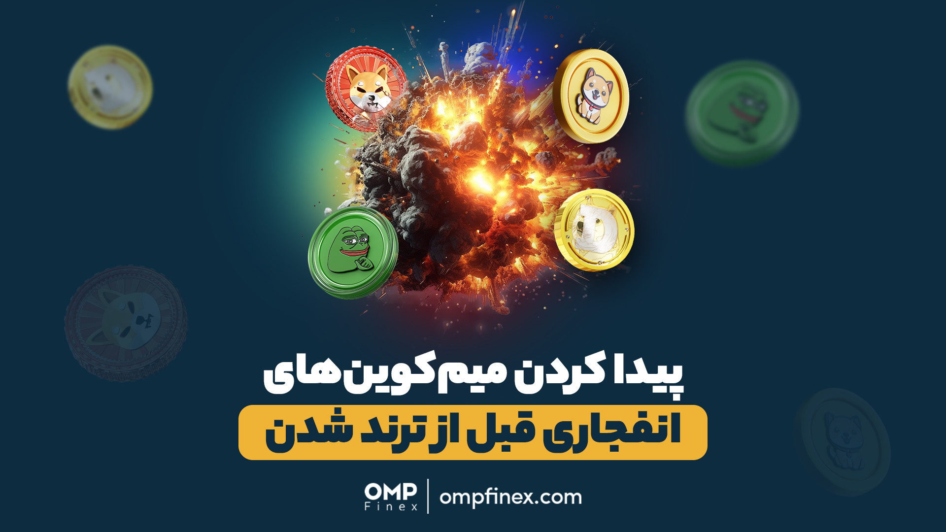 شناسایی , میم , کوین , انفجاری , | , پی , فینکس , مشکلاتی , اکثر , سرمایه‌گذاران , پر , ریسک , باهاش , مواجه , هستن , اینه , نمی‌دونن , کدوم , میم‌کوین , پتانسیل , رشد , داره , ارزهای , پرریسک , سرمایه‌گذاری , کنن , ویدیو , پلتفرم‌ها , میم‌کوین‌ها , رو , معرفی , کردیم , ________________

پلتفرم , مبادلات , رمزارزی , اوام‌پی , فینکس
آدرس , وبسایت: , ompfinex , com , شماره , تماس: , ۰۲۱۵۲۶۹۴۰۰۰ , ارتباطی , شبکه , اجتماعی: , یوتیوب , https: , www , youtube , channel , UC7BfUYMUwddfnwCNvq29QpQ , اینستاگرام: , instagram