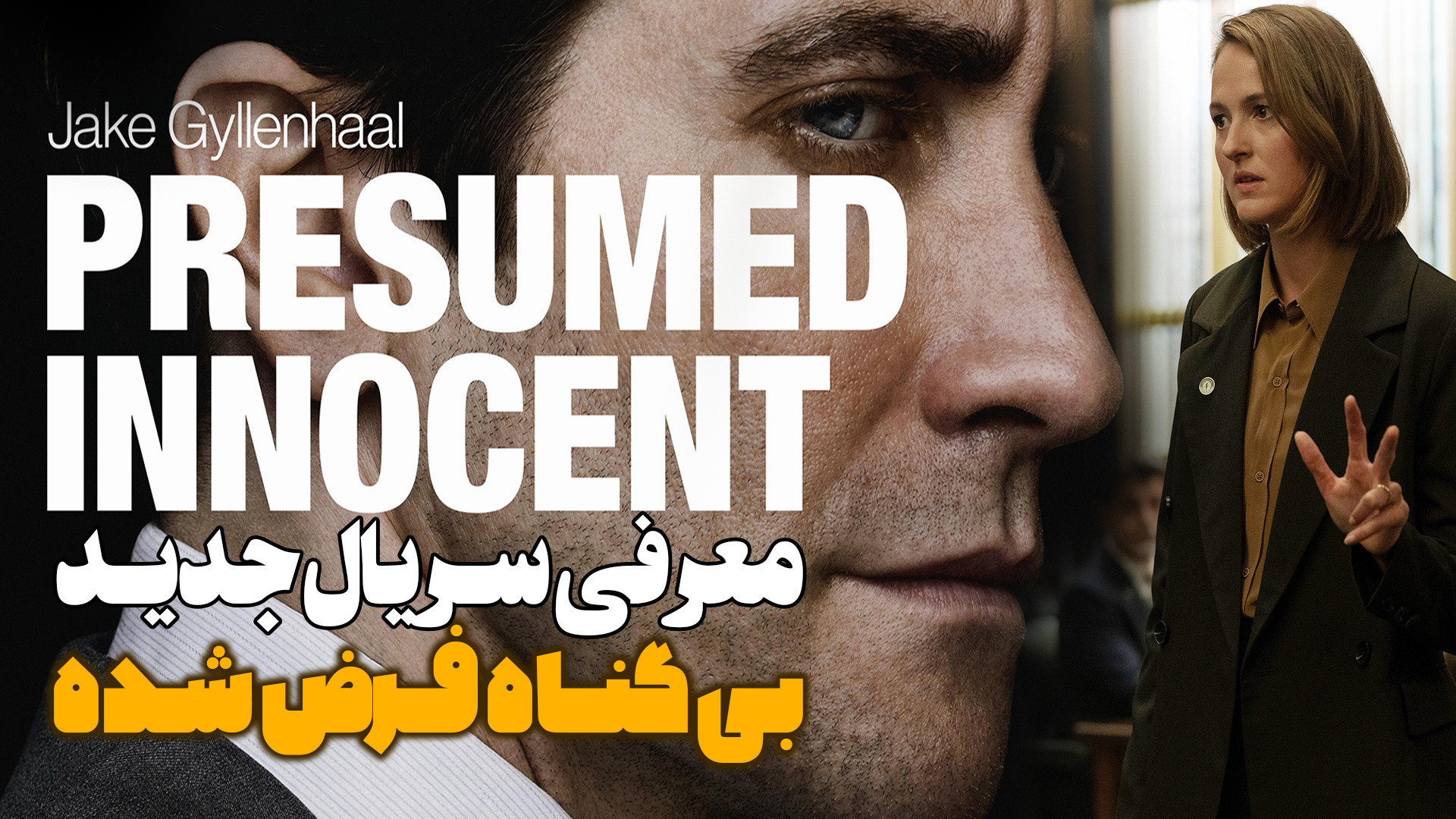 معرفی سریال جدید بی گناه فرض شده Presumed Innocent زمان61ثانیه