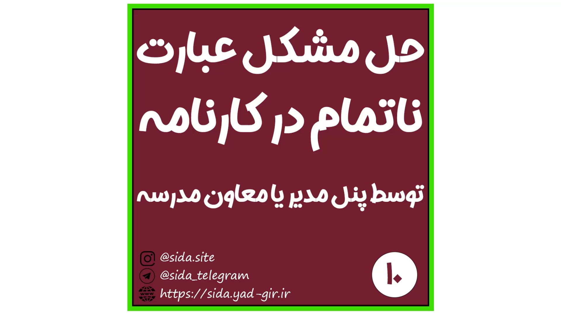 شیوه چاپ و گرفتن کارنامه دانش آموزانی که عبارت ناتمام دارند زمان127ثانیه