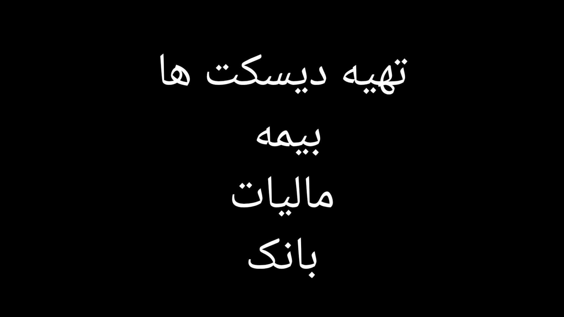 نحوه تهیه دیسکت ها در حقوق و دستمزد آسا سیستم اسپادانا کیهان کلهر