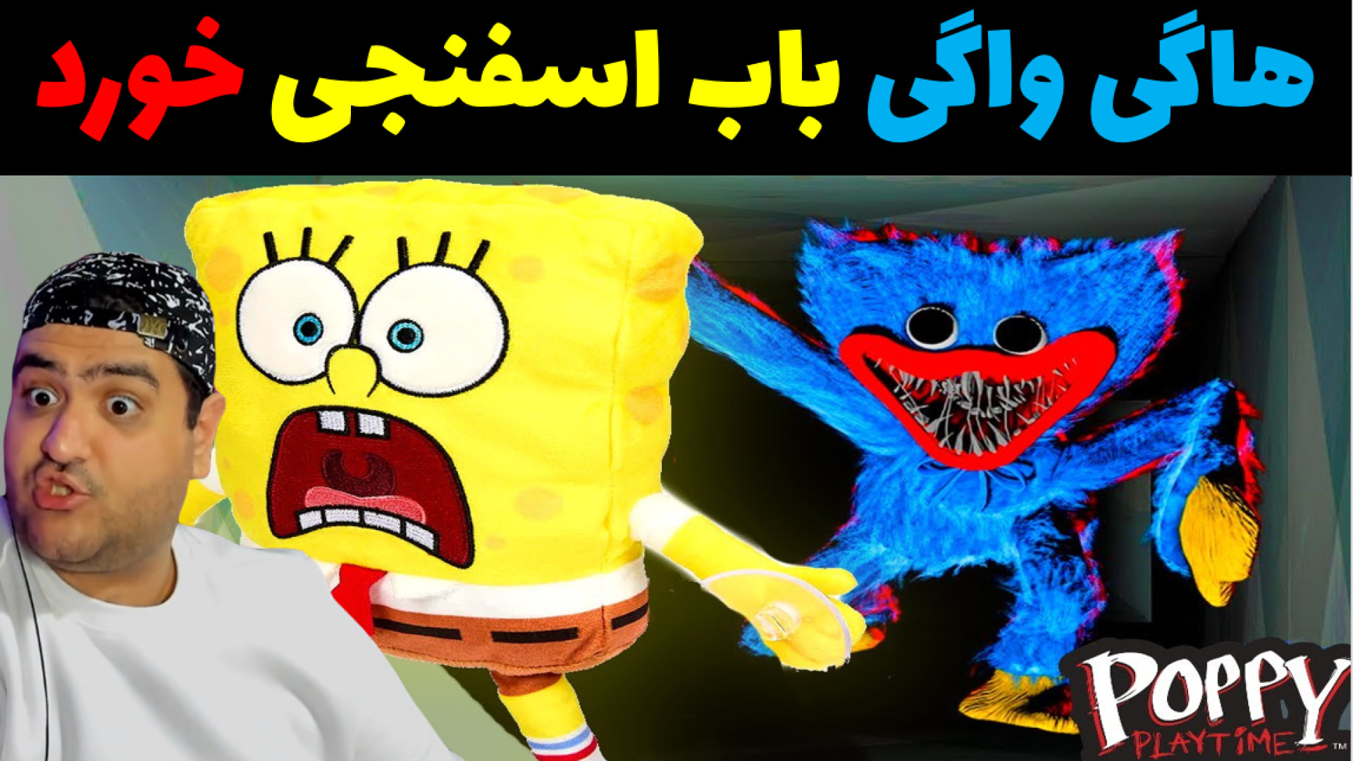 جنگ ژله ای باب اسفنجی و هاگی واگی FVC