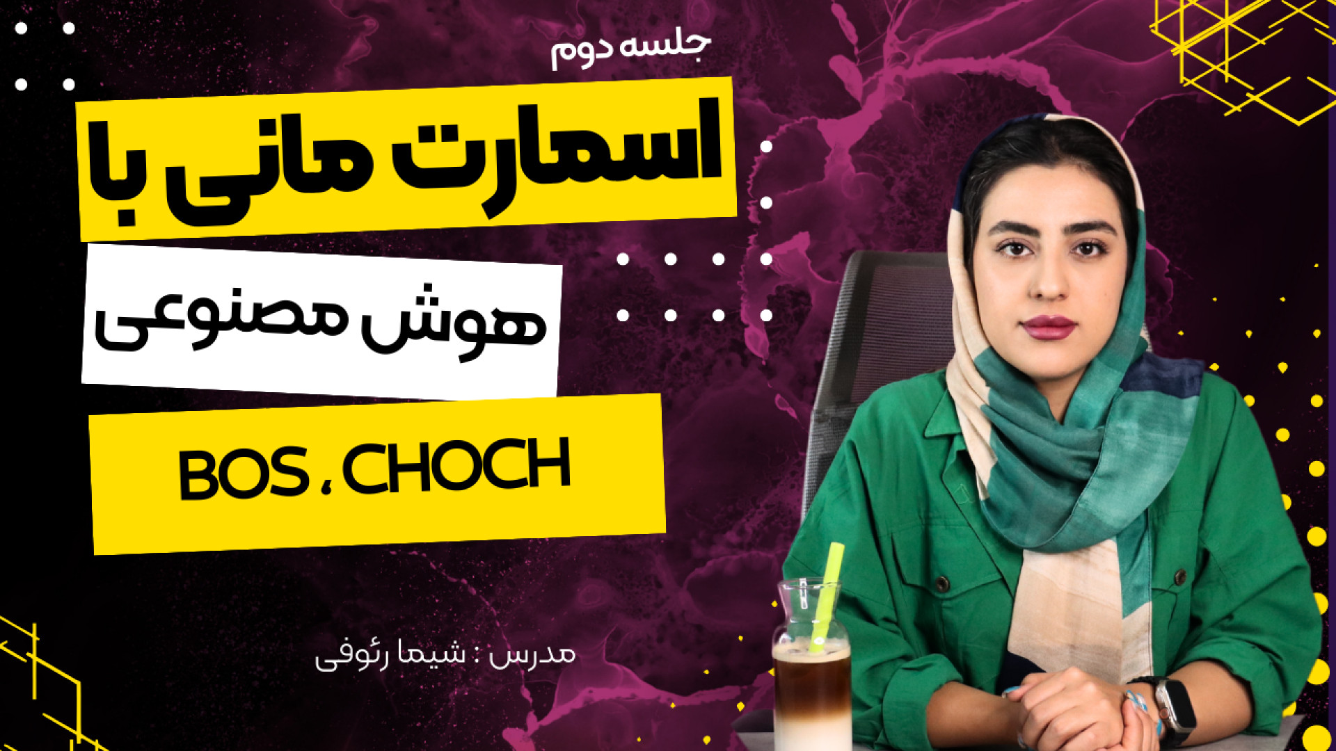 آموزش , اسمارت , مانی , هوش , مصنوعی , ورئو , بصورت , کامل , مبحت , پیدا , شکست , بازار , ساختار , یاد , میگیریم , CHOCH , BOS , مهم , اصلی , باشد
بنابراین , آسون , روش , ممکن , کمک , مسیر , یادگیری , تمرین , رو , هموار , کنم


برای , منتور , جلسه , توانید , لینک , کلیک , کنید
https: , www , tradingview , com , script , v8UGxE6G-SMC-chortkee-BOS-CHoCH , شیما , رئوفی , هستم , اینجا , آکادمی , چرتکه , ست