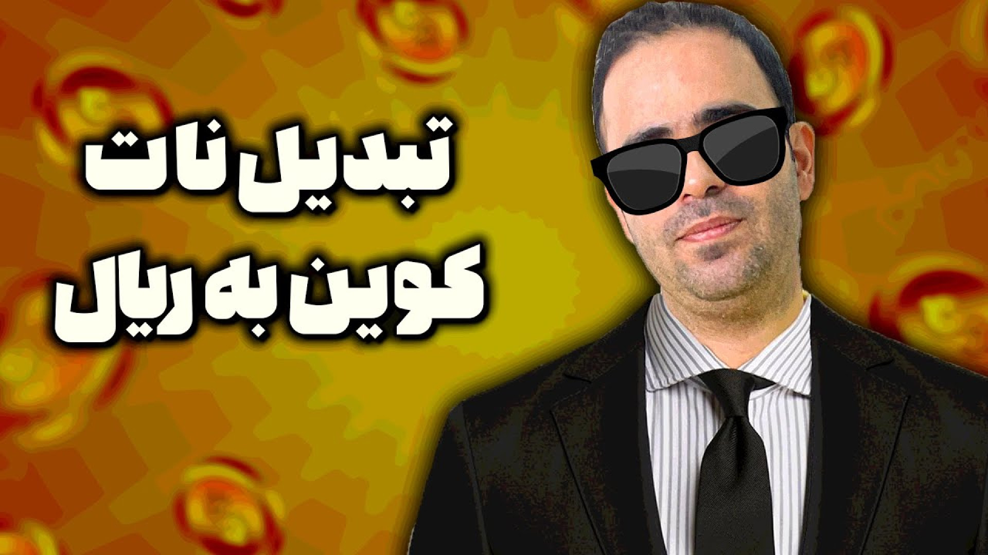 فروش , نات , کوین , تبدیل , ریال , ( , میره , ارزون , میشه؟) , صرافی , تأیید , نوبیتکس , لینک , ثبت , :
https: , nobitex , signup , ?refcode=127774
(با , تخفیف , ویژه , کارمزد , معاملاتتون , همیشه , اعمال , شود)