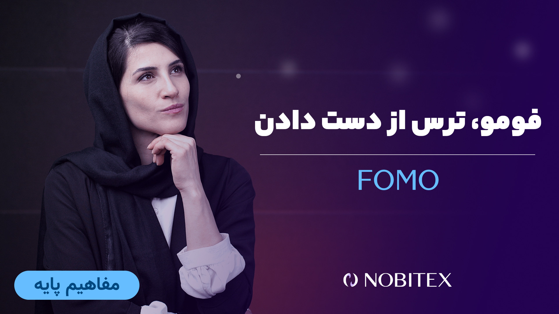 فومو , تاثیری , معاملات , دارد؟ , (FOMO) , ترس , دست , (Fear , Missing , Out) , احساسی , فرد , وادار , می‌کند , دلیل , نگرانی , فرصتی , خاص , فعالیت‌هایی , شرایط , عادی , آن‌ها , توجه , نمی‌کرد , بپردازد , اصطلاح , بازار , رمزارزها , کاربرد , زیادی , ویدئو , می‌توانید , آشنا , شوید