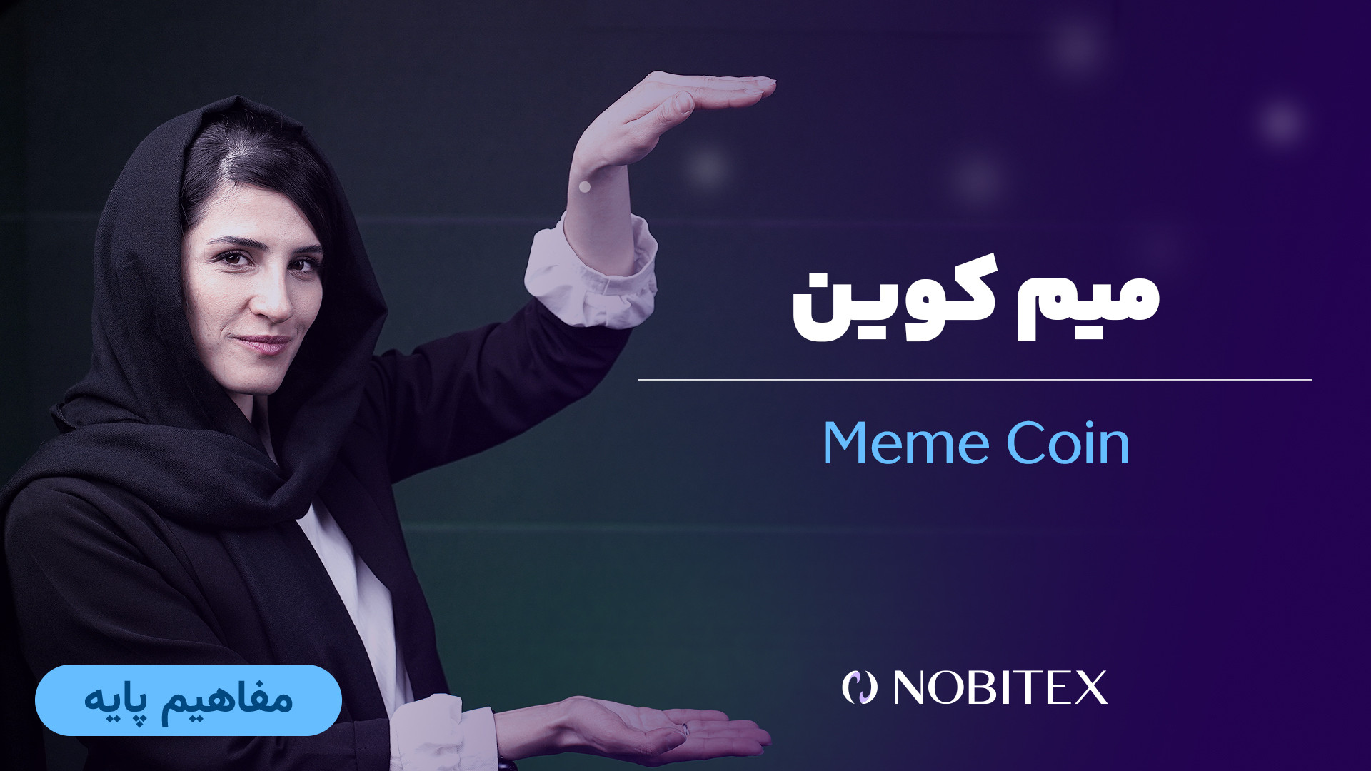 میم , کوین , بدانید , روزها , میم‌کوین‌ها , نشنیده , نکته , جالب , خصوص , ارزها , آنقدر , مشهورند , افراد , ناآشنا , بازار , ارزهای , دیجیتال , می‌شناسند
