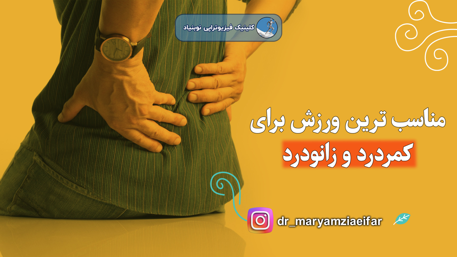 مناسب ترین ورزش برای کمردرد و زانودرد دکتر مریم ضیایی فر