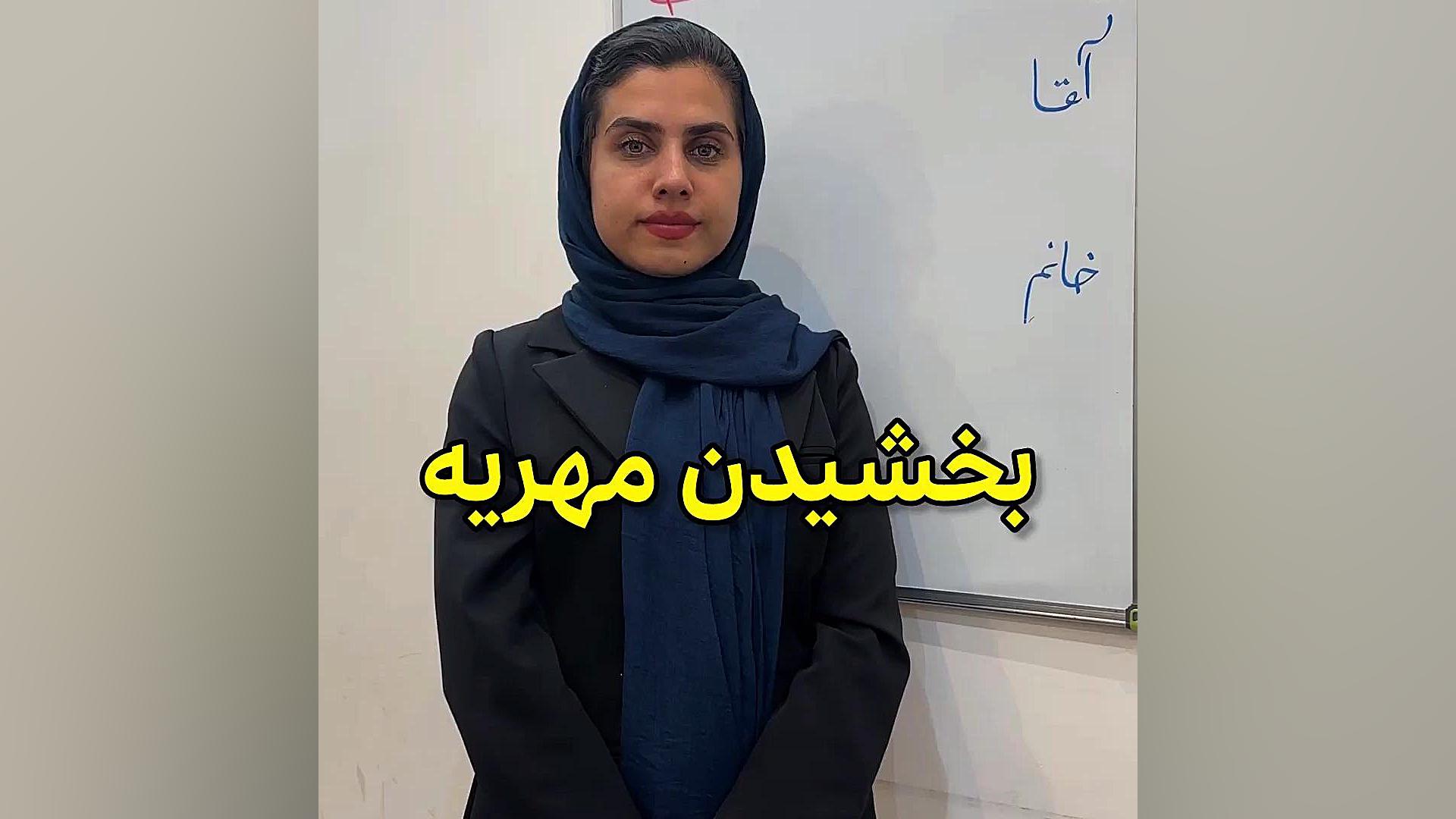بخشش مهریه وکیل پایه یک دادگستری فاطمه قربانی