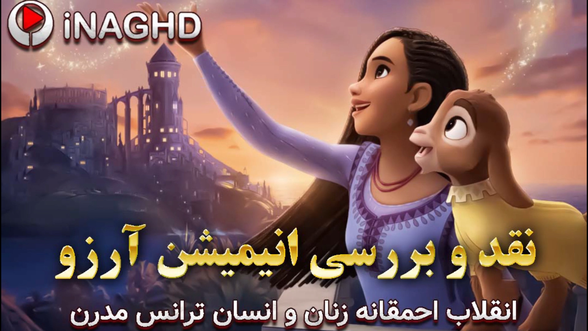 نقد و بررسی انیمیشن آرزو (ویش)؛ انقلاب احمقانه زنان و انسان ترانس مدرن بیماری کلوتزوکس