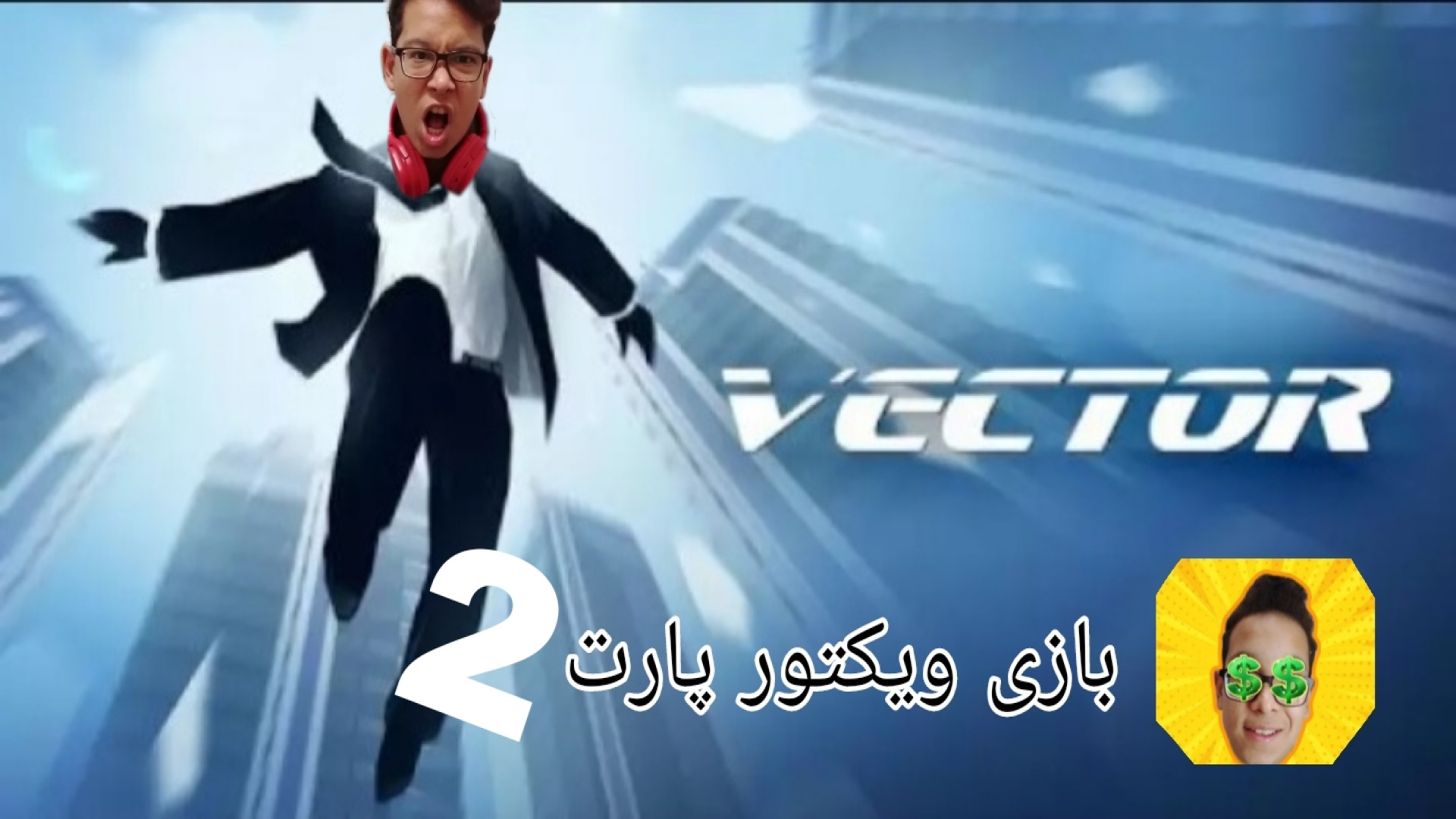 فصل۱ _ پارت۲ / گیم پلی خفن بازی ویکتور/ vector/ اتمام فصل اول!! عمل زیبایی