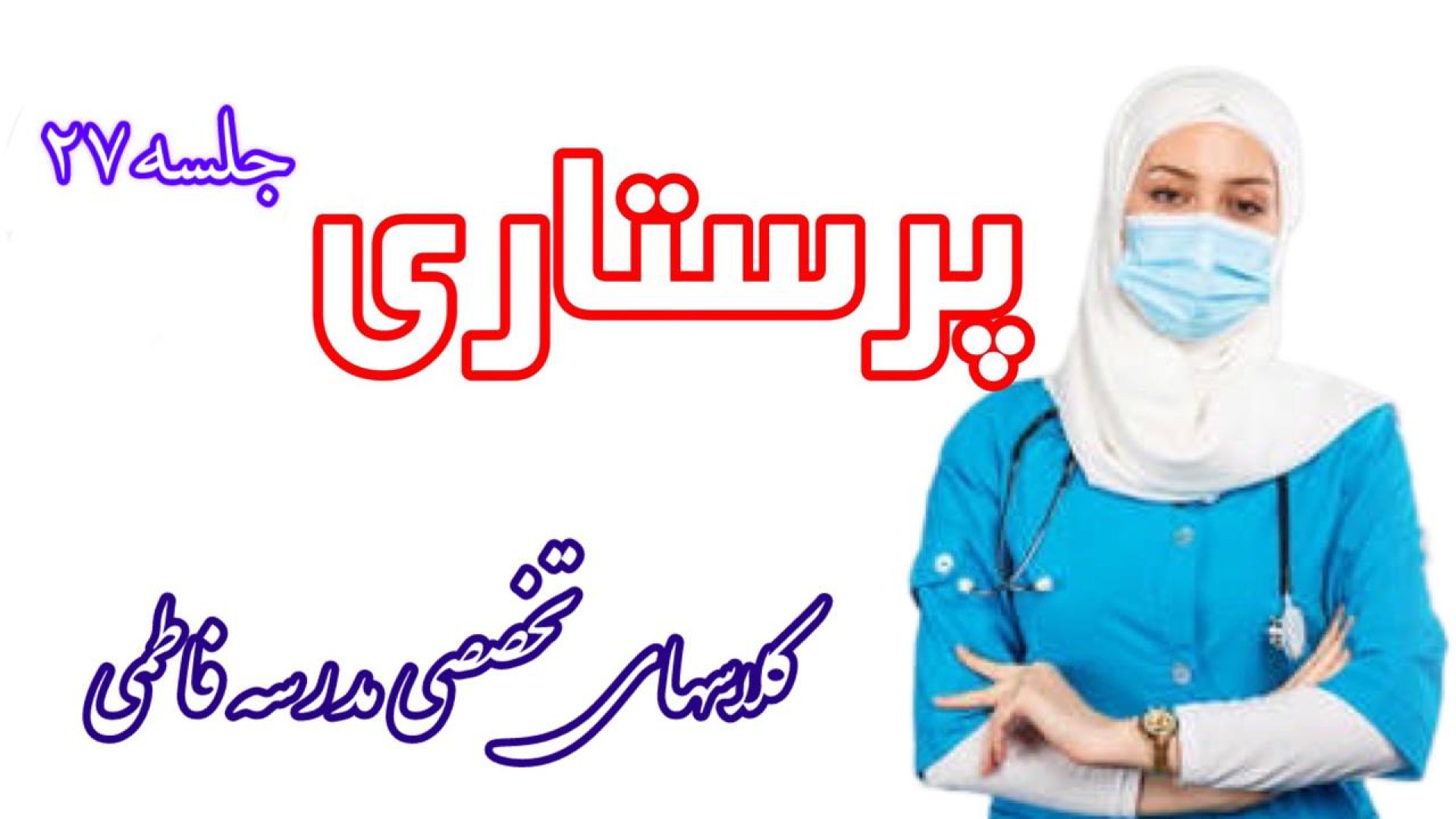 جلسه ۲۷ کلاس تخصصی پرستاری «کمکهای اولیه در سوختگی، و در مسمومیت های گوارشی» آر اف فرکشنال