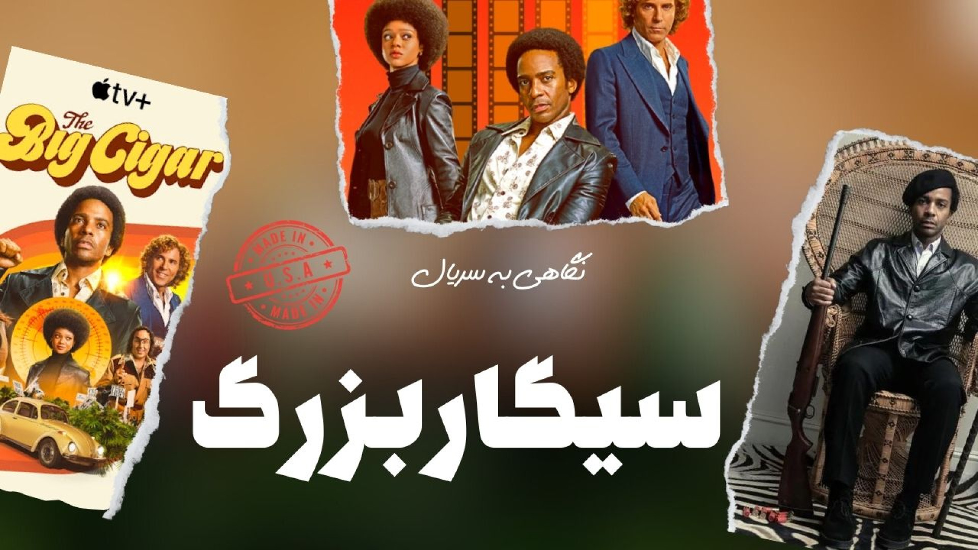 سریال سیگار بزرگ (The Big Cigar) زمان190ثانیه