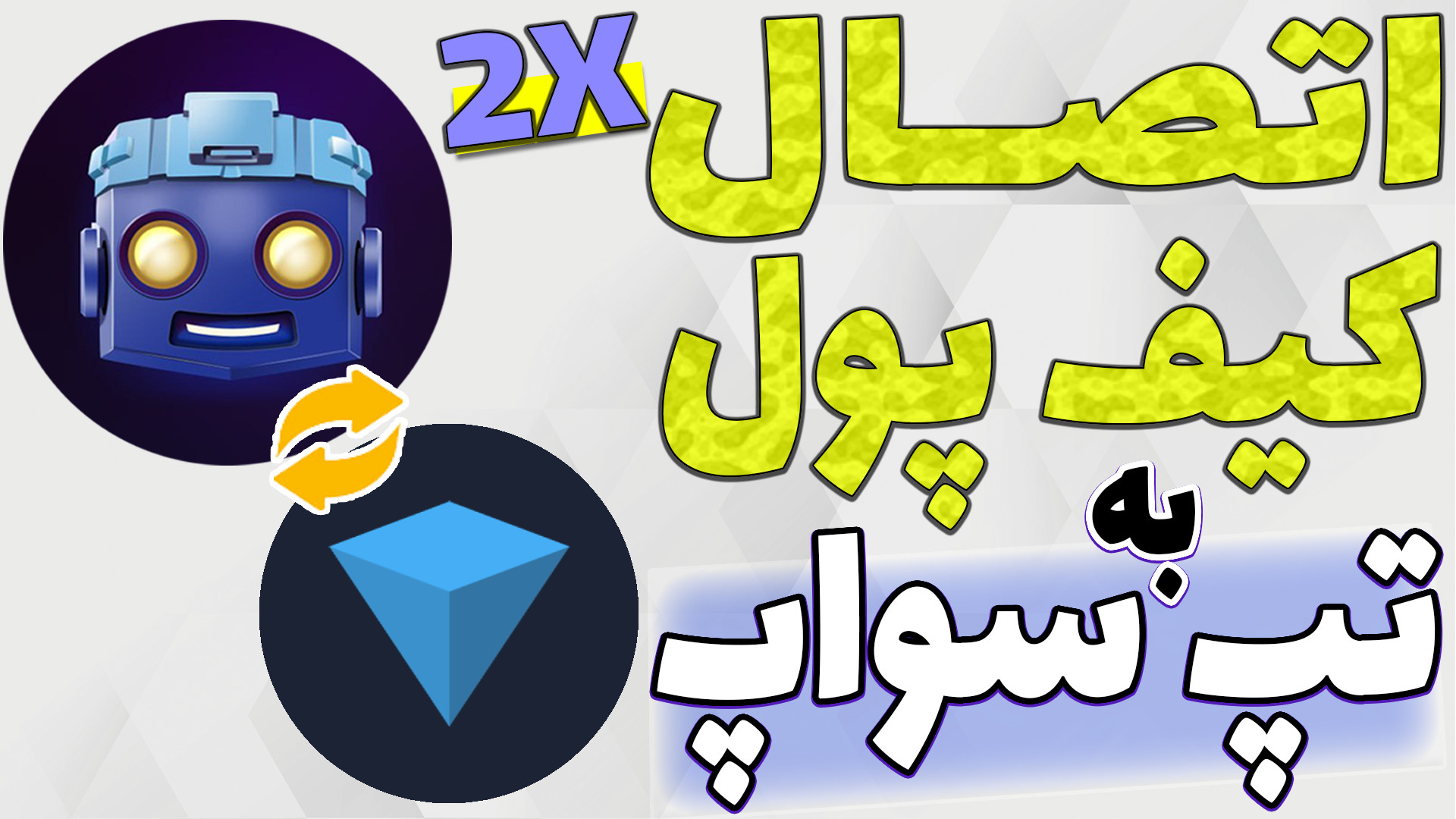 اتصال , تپ , سواپ , کیف , پول , دوبرابر , دارایی , فعالسازی , ماینیگ , اساسا , زمانی , بخواید , توکن , برداشت , نیاز , آموزش , ربات , دارید , تو , ویدیو , بهتون , میدم , میزان , ماین , سکه , سکه

-هیچ , مطالب , پیشنهاد , خرید , فروش , سرمایه , !!!

لینک , عضویت , آنچین , گیم
https: , tapswap_mirror_1_bot?start=r_465612472
ادلیست , نهایی , کانال , رسمی , تبلیغاتی , لینک , زیر
https: , glorybit , 14351
لینک , گروه , تلگرام , خودمون
https: