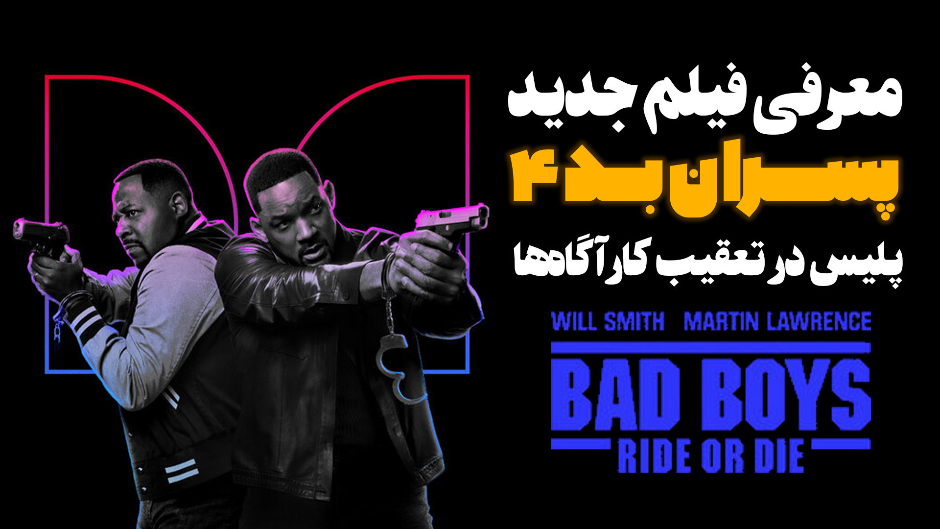 معرفی فیلم جدید پسران بد 4 پلیس در تعقیب کارآگاه ها Bad Boys: Ride or Die زمان48ثانیه