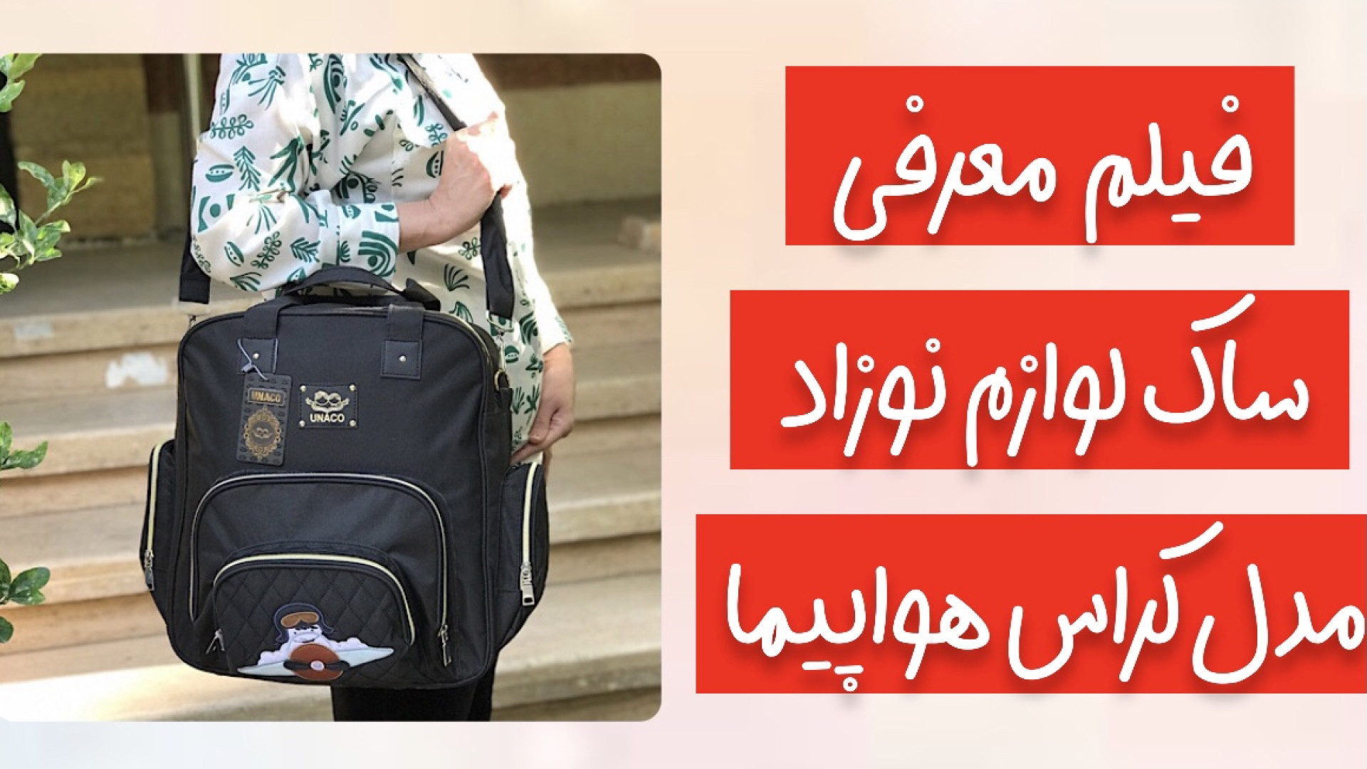 فیلم معرفی ساک لوازم نوزاد مدل کراس هواپیما گیمر دماغ‌آلبالویی