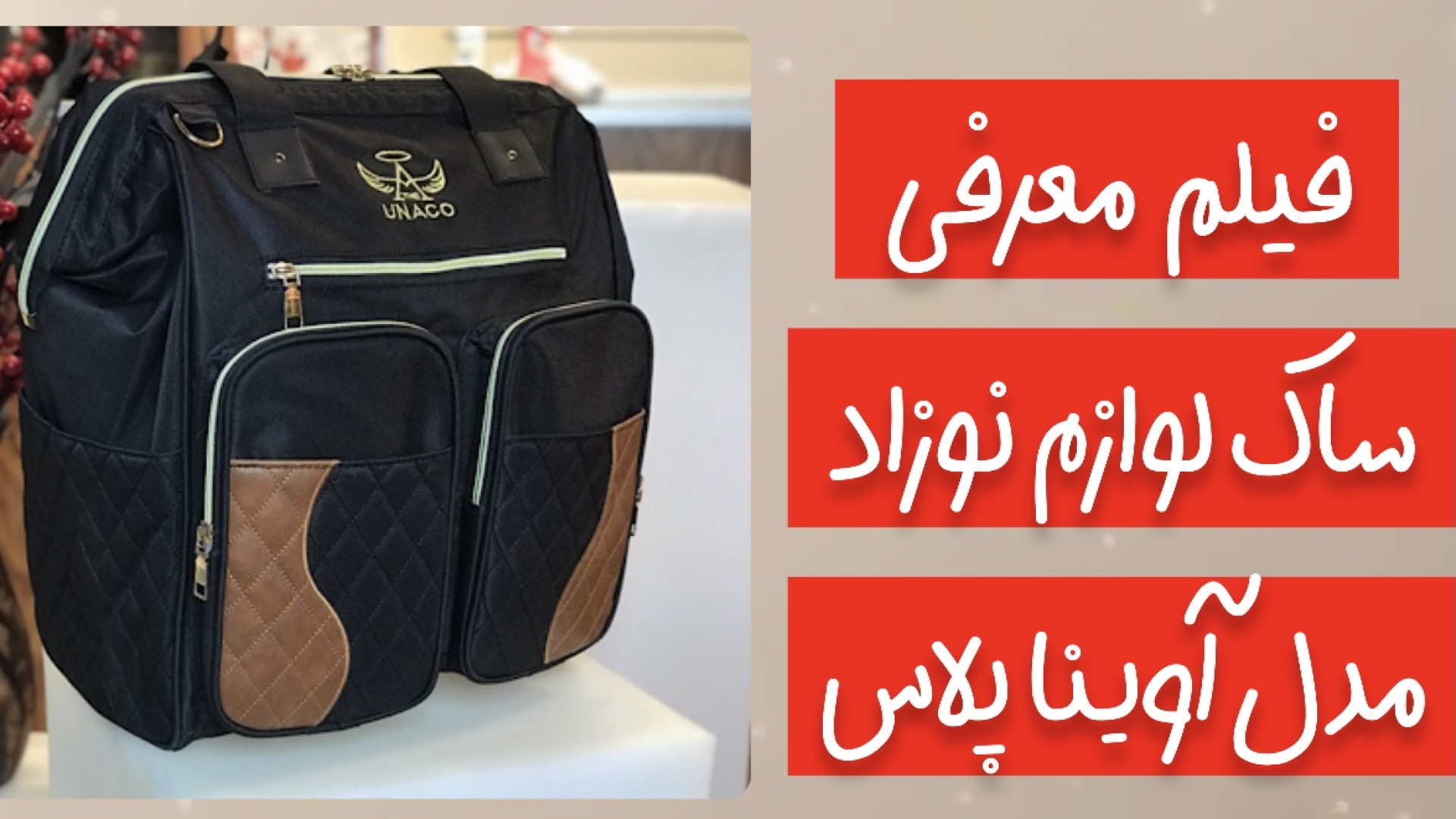 فیلم معرفی ساک لوازم نوزاد مدل آوینا پلاس جیجی حدید