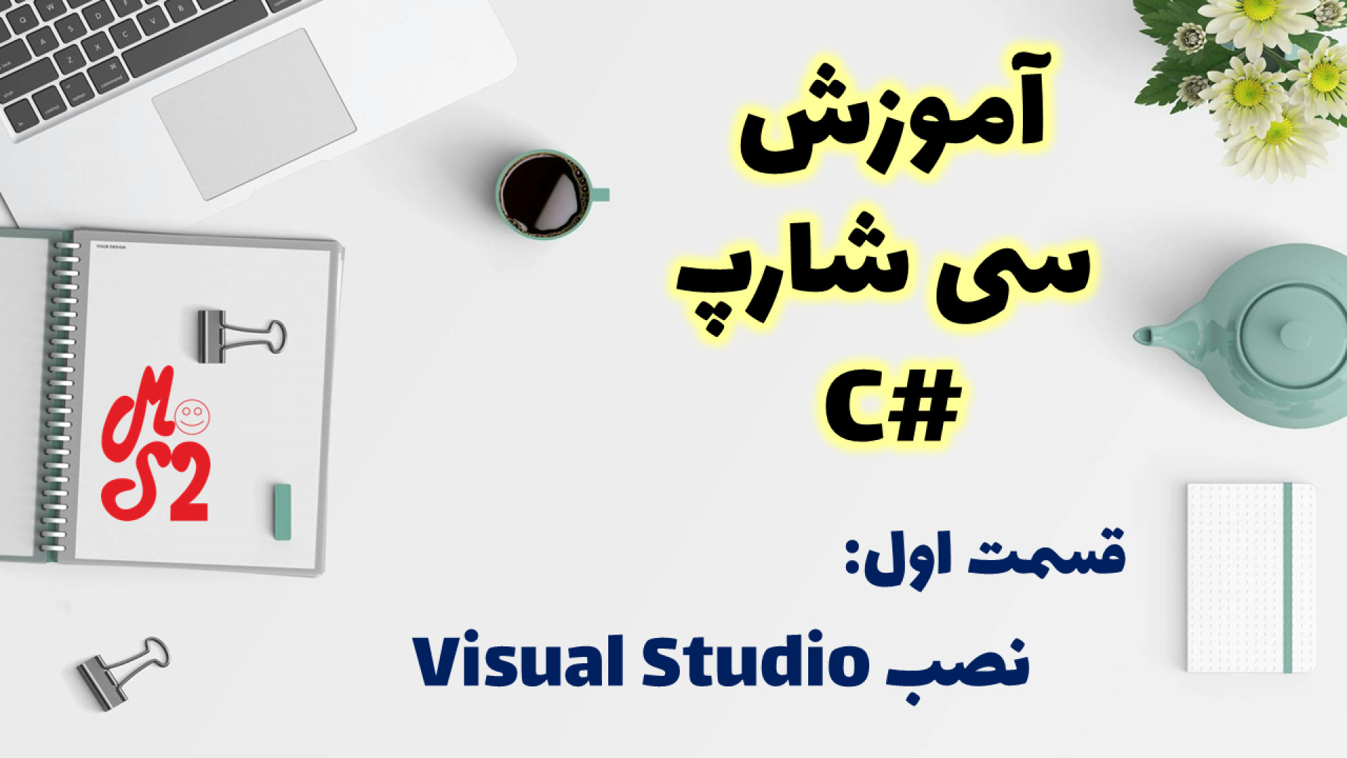 آموزش زبان برنامه نویسی سی شارپ | بخش اول: معرفی و نصب ویژال استدیو زمان1593ثانیه