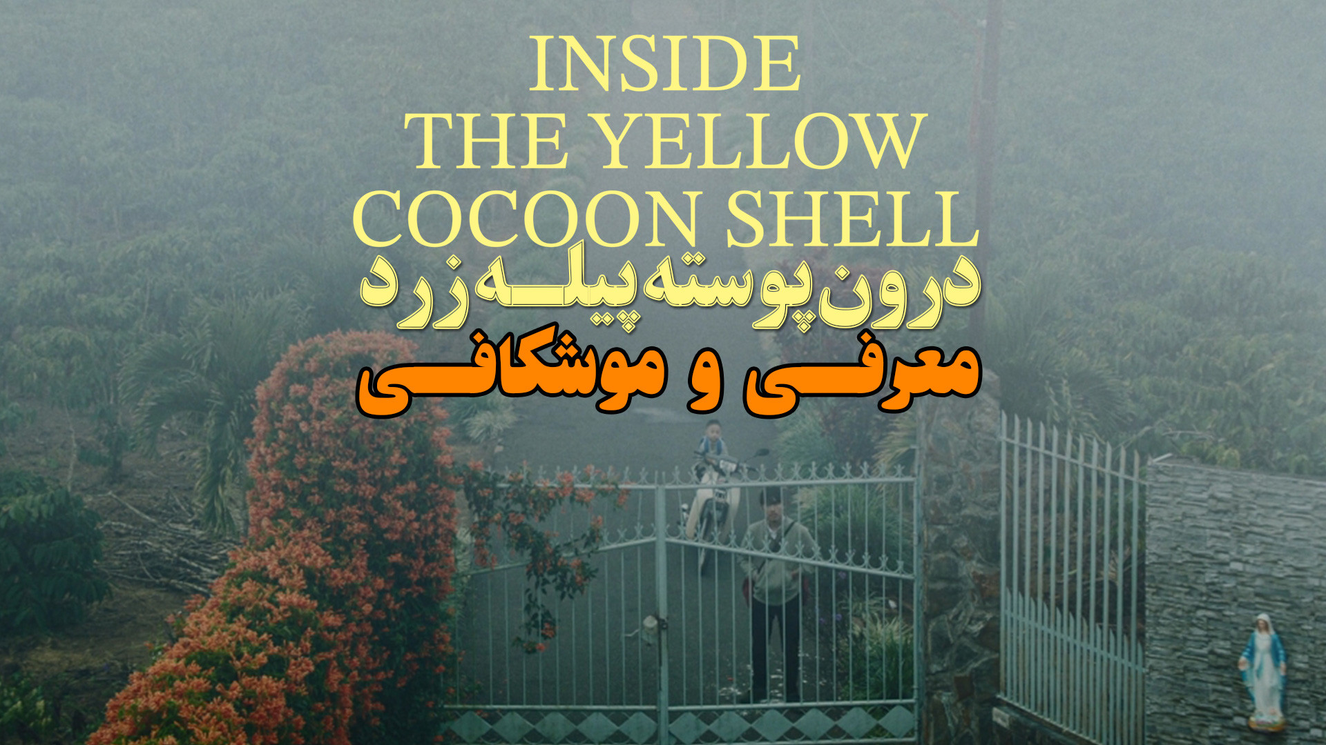 معرفی و موشکافی فیلم درون پوسته پیله زرد Inside the Yellow Cocoon Shell زمان218ثانیه