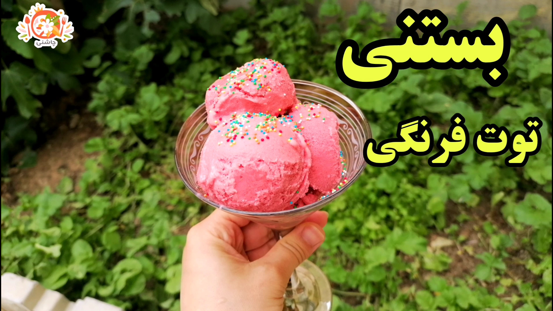 طرز تهیه بستنی توت فرنگی خانگی با تمام نکات