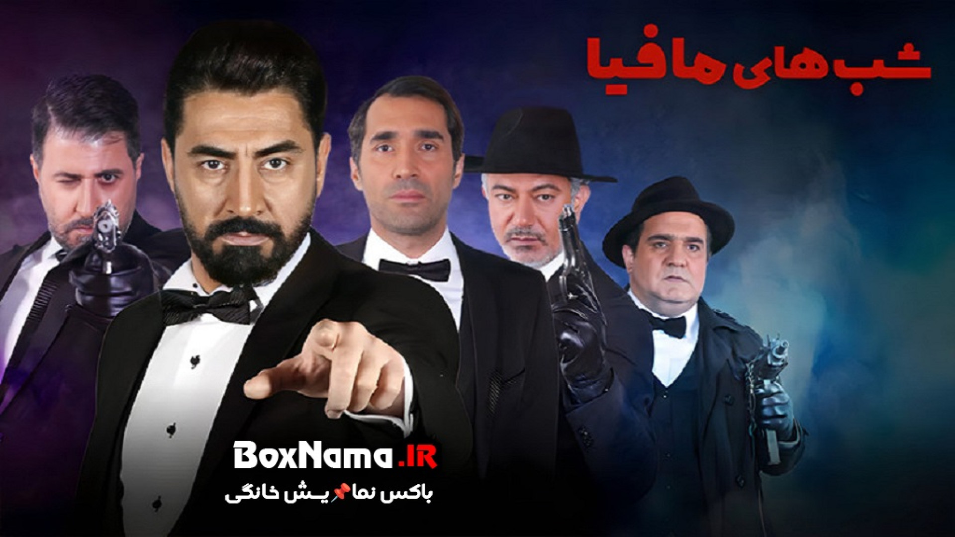 دانلود سریال شب های مافیا فصل اول   دوم   سوم   چهارم تمامی قسمت ها زمان75ثانیه