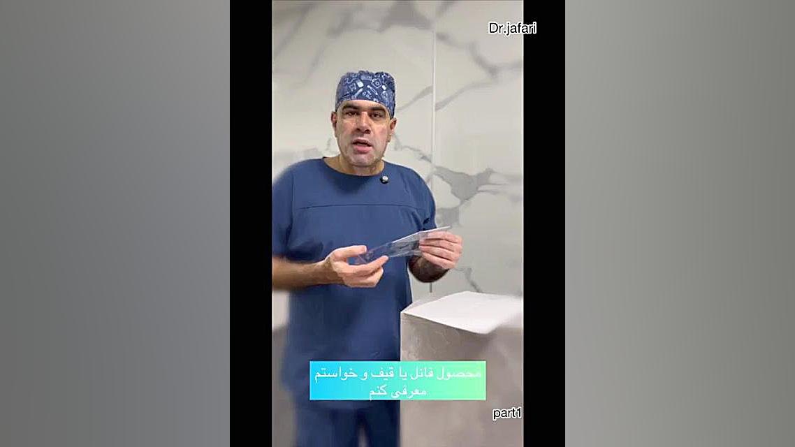 فانل یا قیف جراحی دکتر مهدی جعفری (فوق تخصص جراحی پلاستیک)