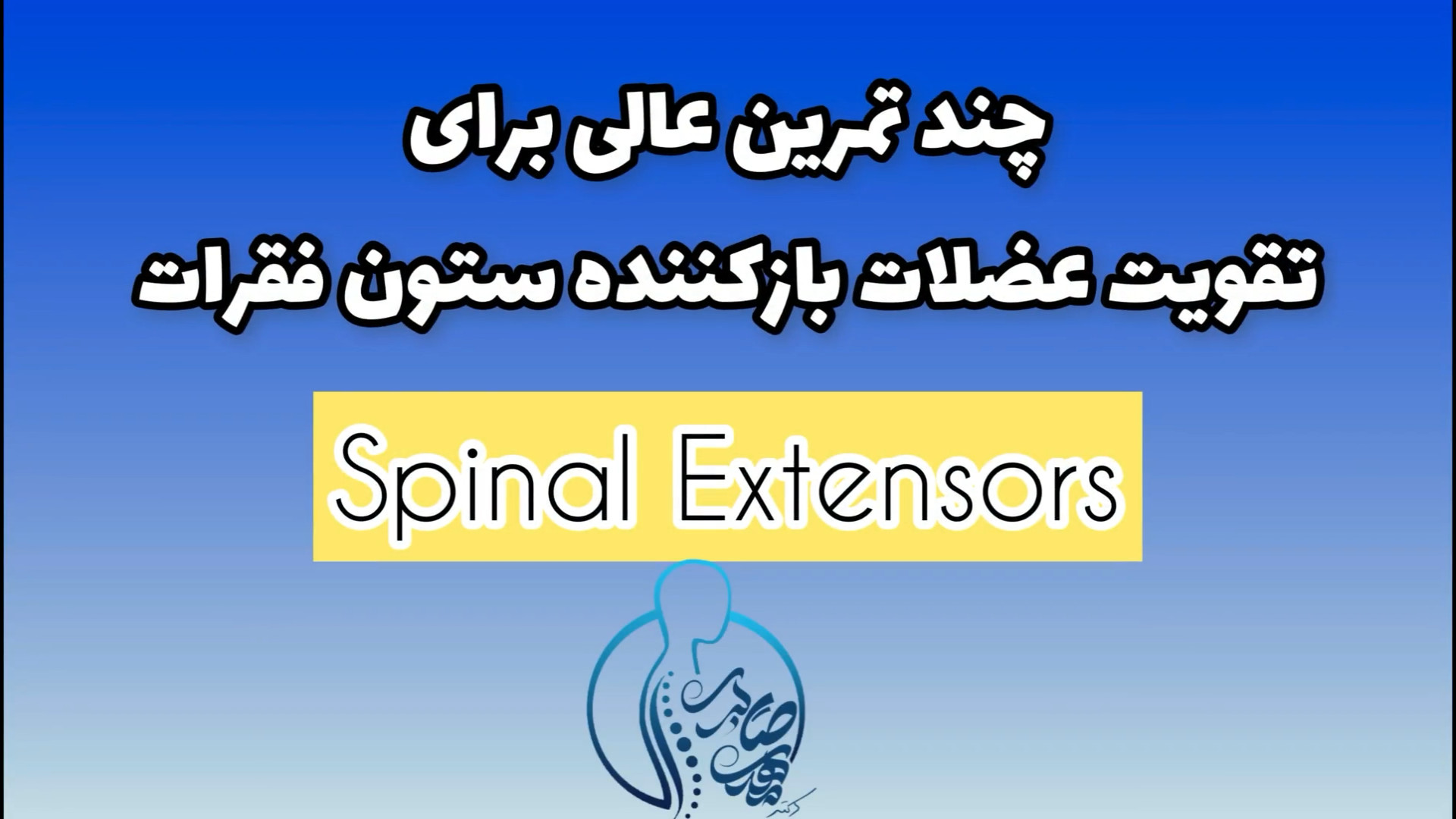 تمرینات ویژه تقویت عضلات فیله کمر مرکز تندرستی و حرکات اصلاحی دکتر مهدی صابری_گرگان