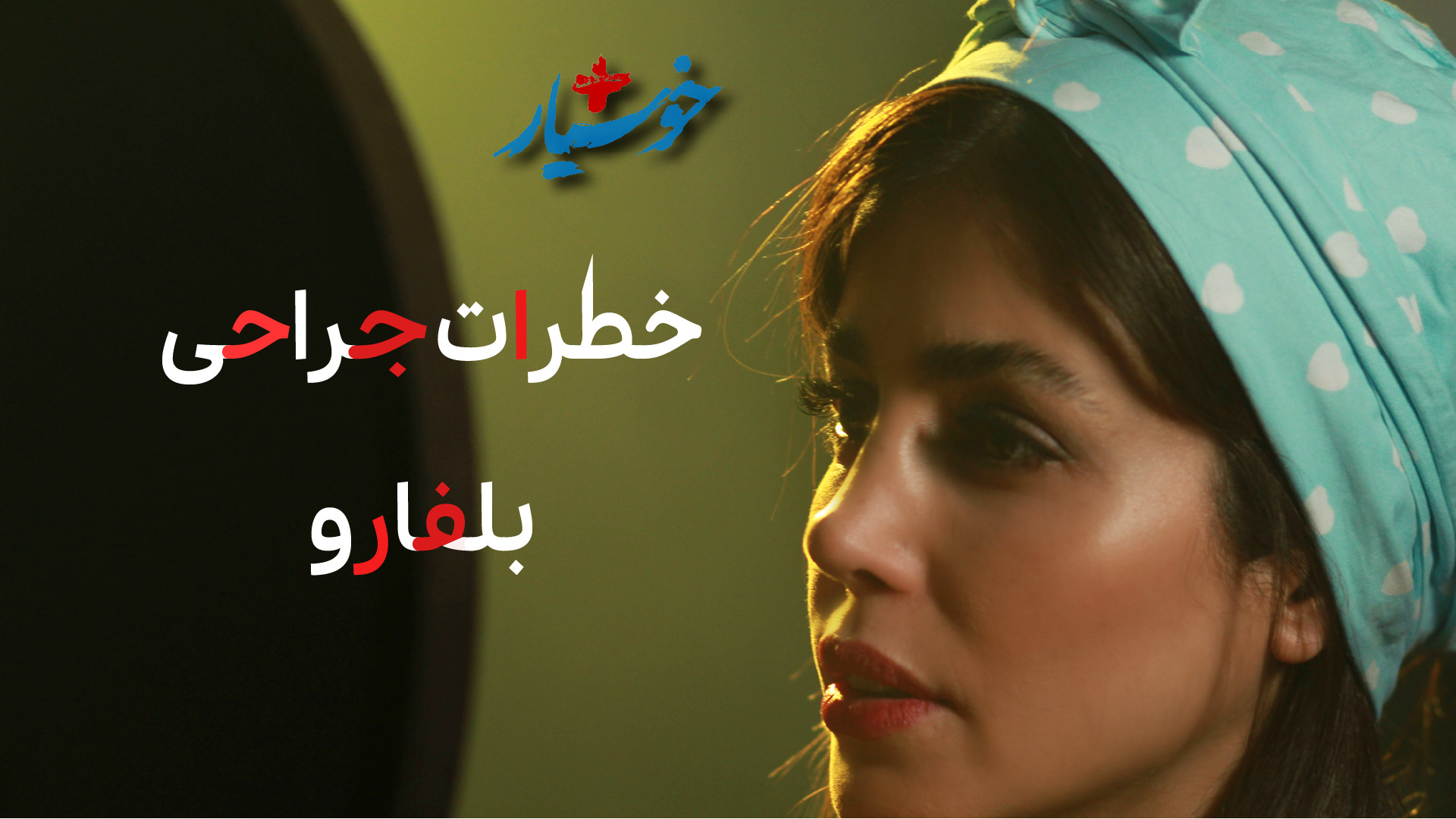 خطرات جراحی بلفارو اندودنتیکس
