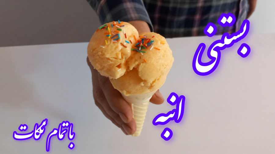 طرز تهیه بستنی انبه خانگی#آموزش بستنی انبه با تمام نکات#بستنی خانگی