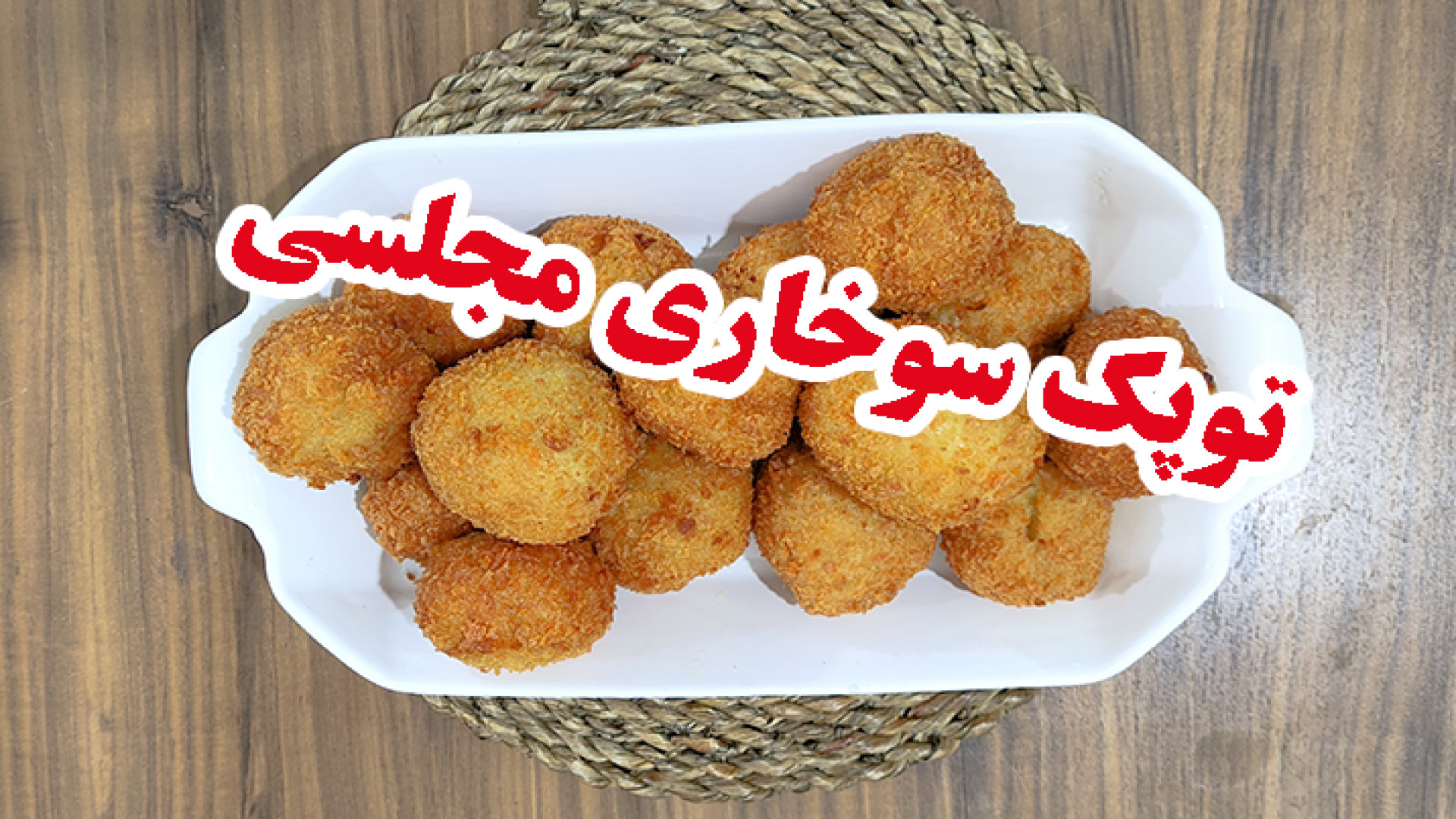 توپک سوخاری مرغ با نان تست تست لوسمی باقی‌مانده