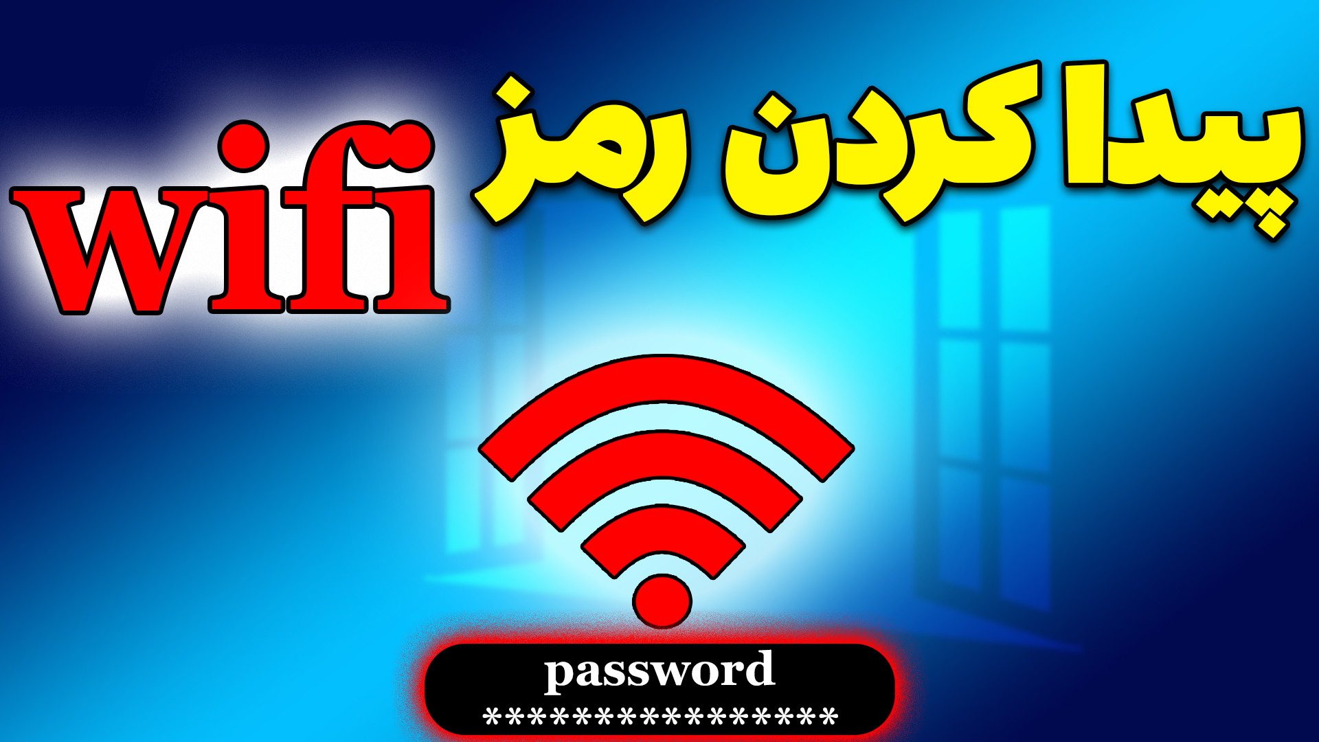 آموزش پیدا کردن پسورد وای فای ذخیره شده در ویندوز 10 جراحی زیبایی پلک