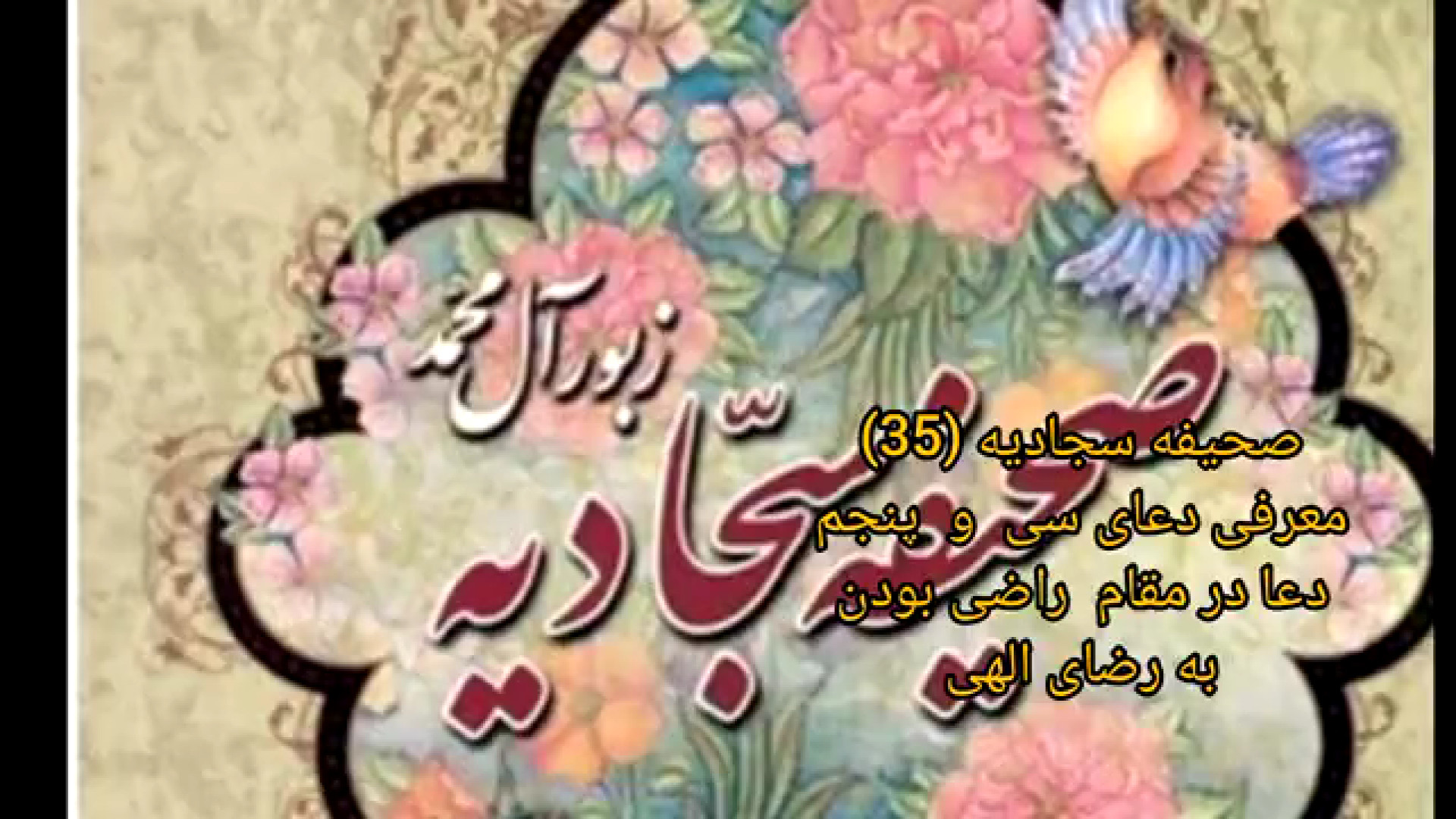 صحیفه سجادیه (35) معرفی دعای سی  و  پنجم دعا در مقام  راضی بودن به رضای الهی زمان198ثانیه